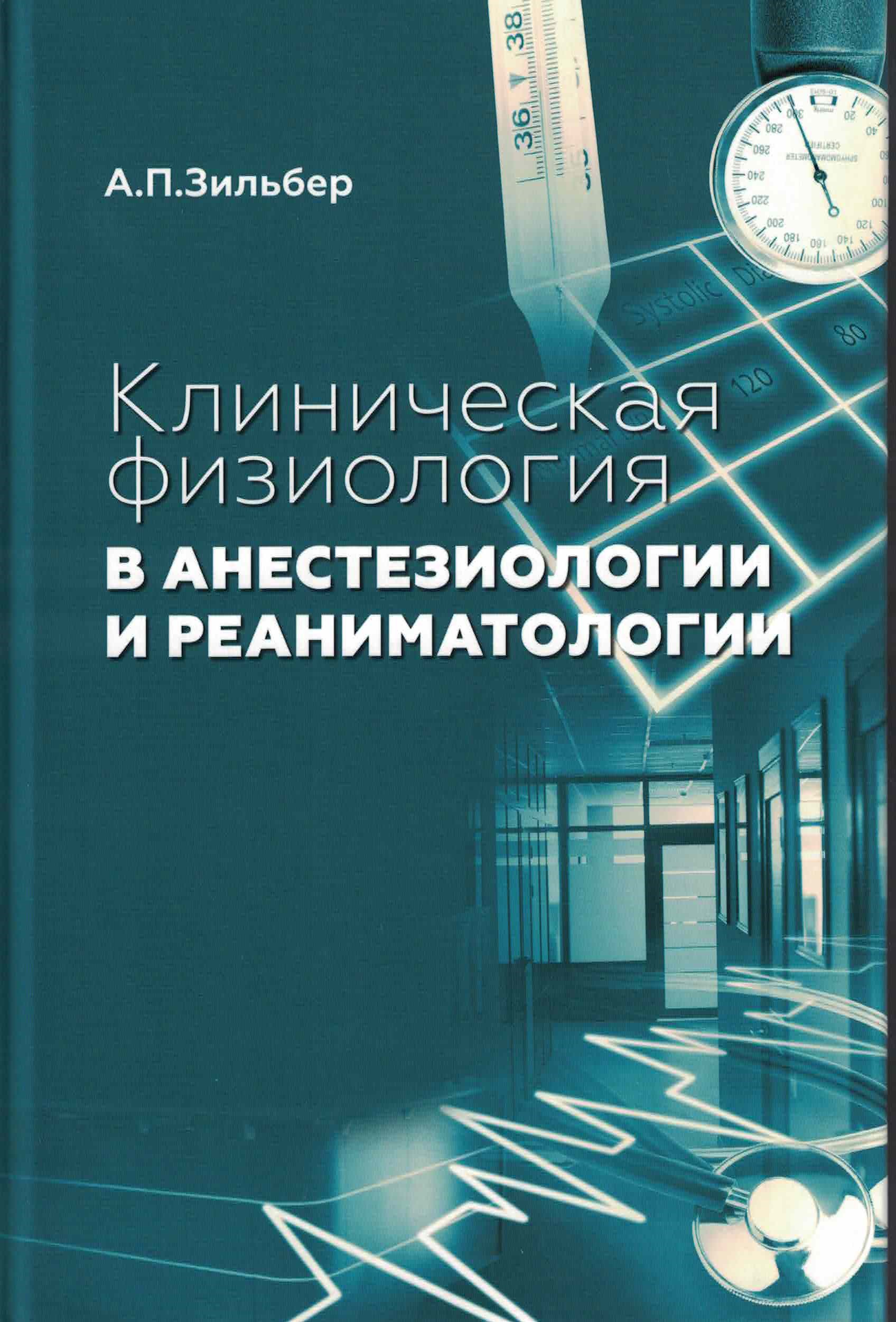 Клиническая физиология в анестезиологии и реаниматологии. Зильбер А. П.