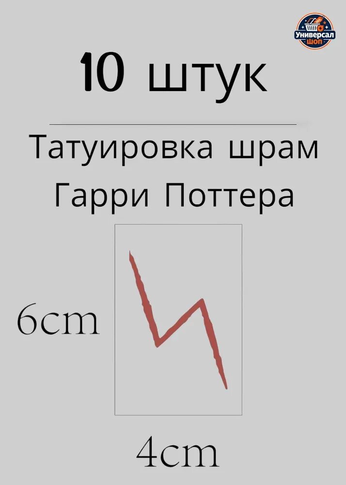 Сводная татуировка молния шрам Гарри Поттера 10шт