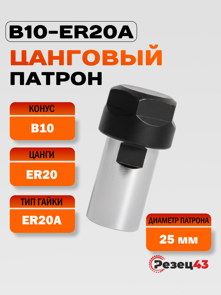 Цанговый патрон под конус B10 для цанг ER20 (B10-ER20A) DDR