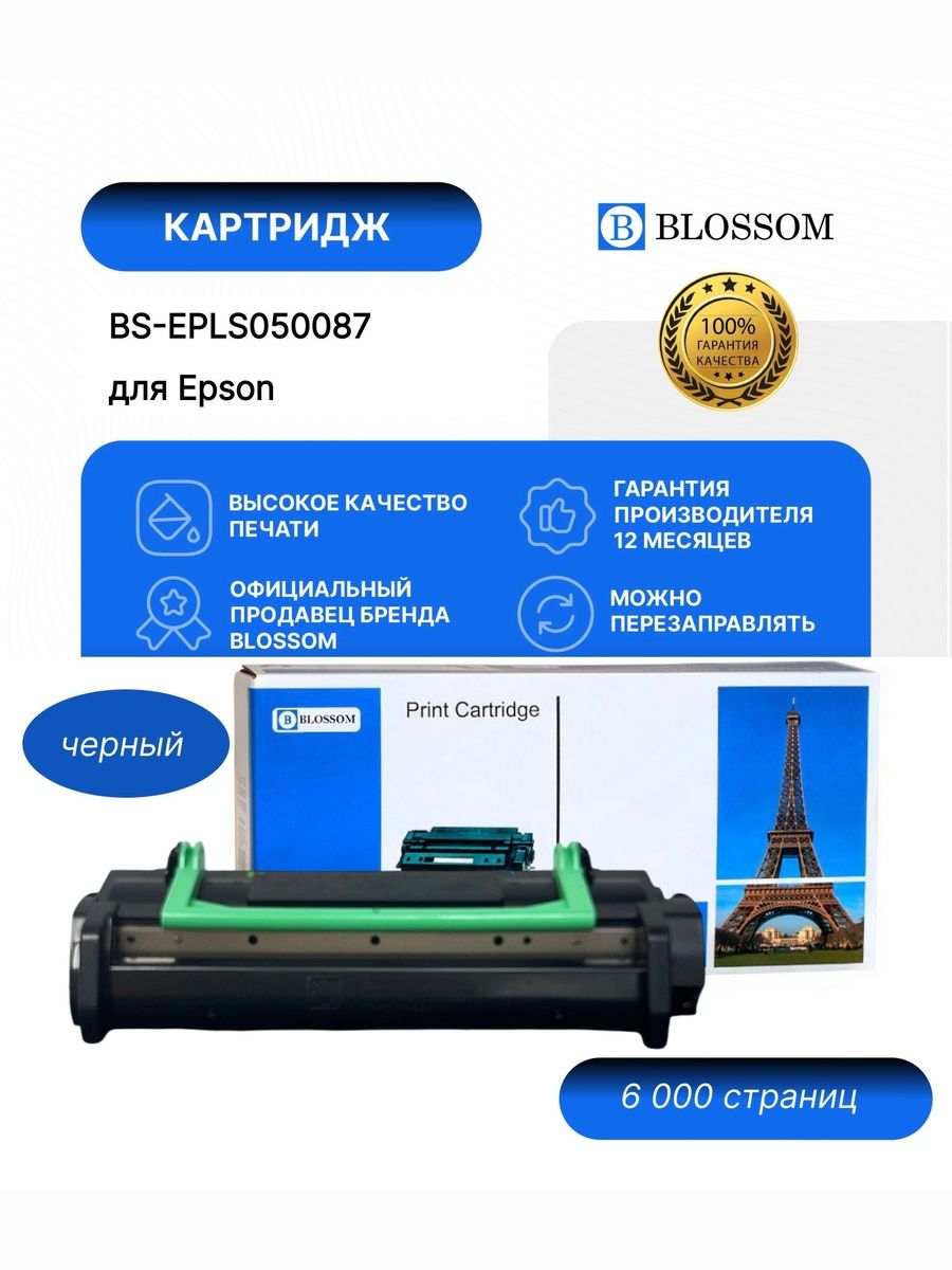 Тонер-картридж Blossom BS-EPLS050087/C13S050087 для Epson EPL 5900/5900L/6100/6100L, black, 6000 стр.