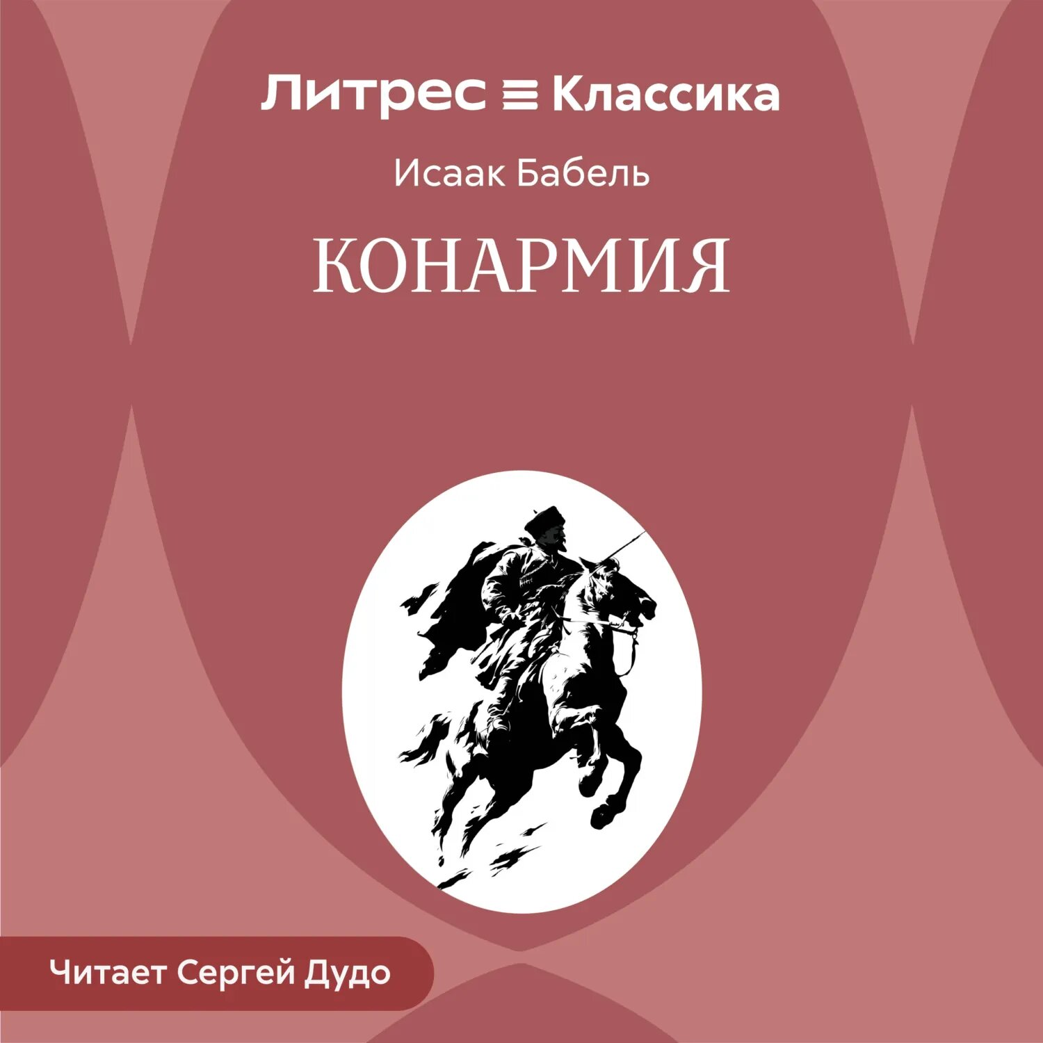 Конармия [Аудиокнига]