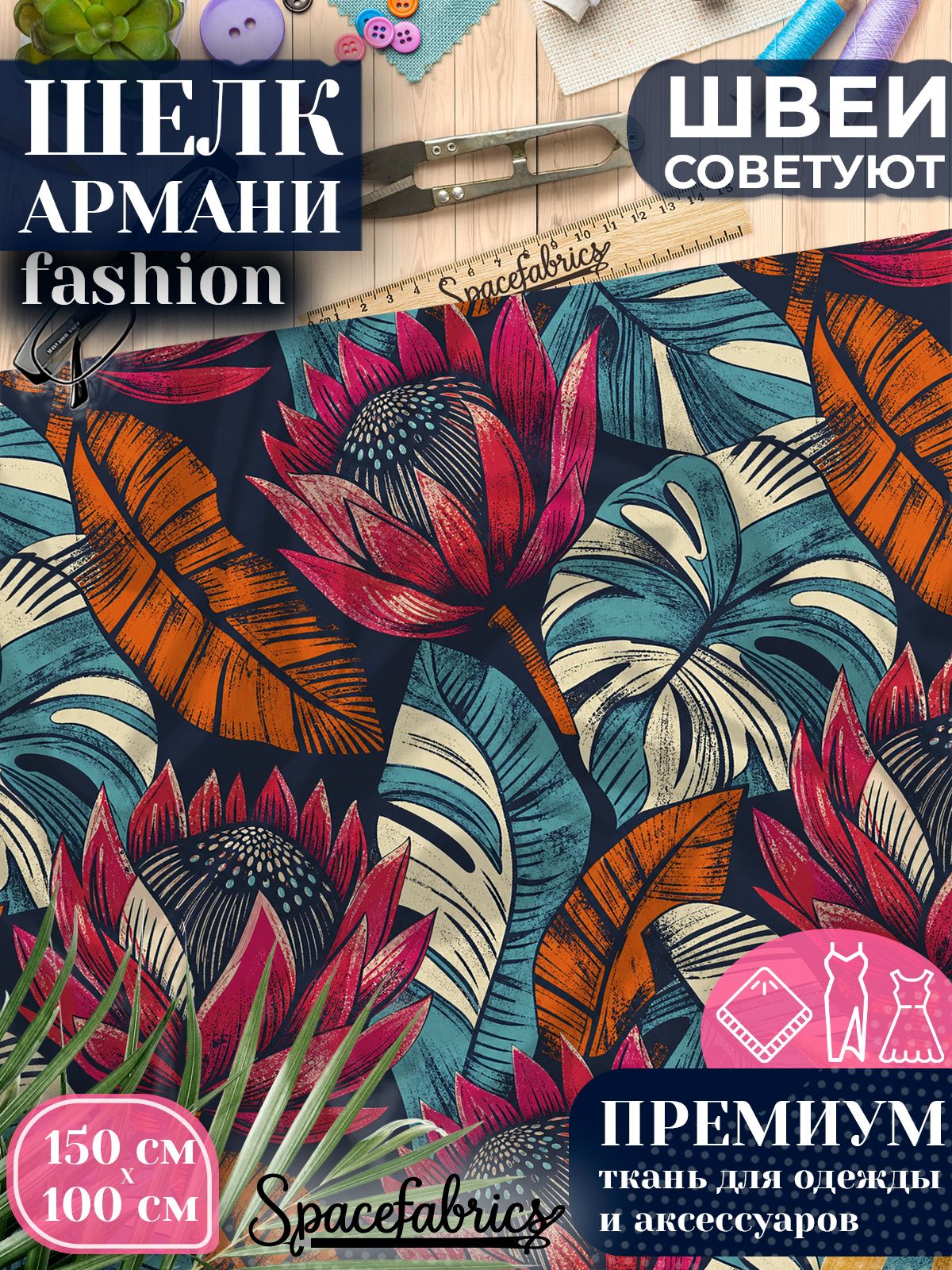 Ткань для шитья шелк Армани, искусственный атлас шелк для костюмов, платьев, юбок с принтом Протеи и листья