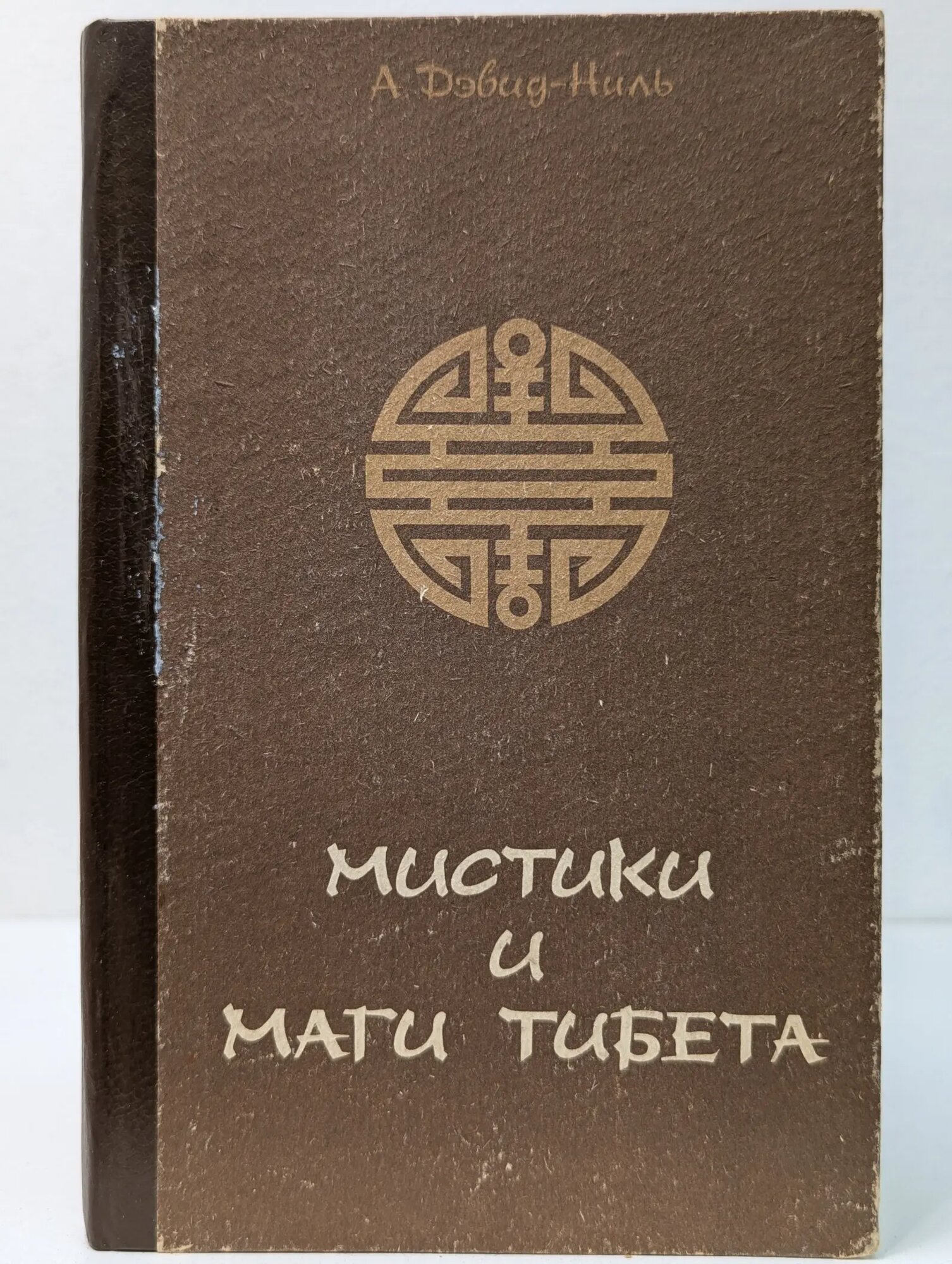 Мистики и маги Тибета Дэвид-Ниль Александра 1991