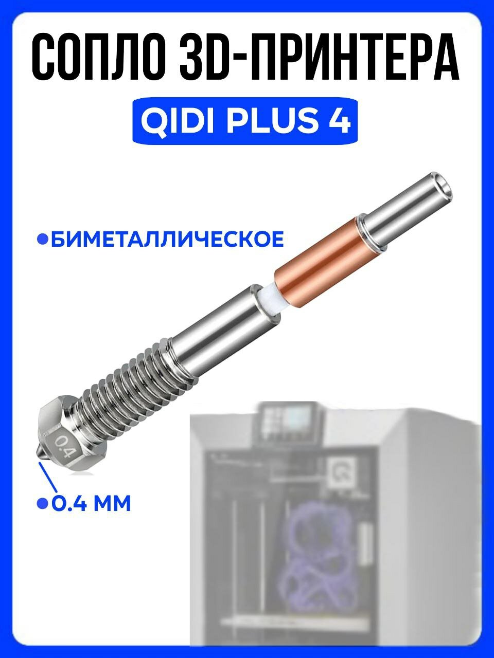 Сопло для 3D принтера QIDI Plus 4 / Насадка на хотэнд QIDI PLUS / Квиди плюс 4 форсунка 0.4 мм
