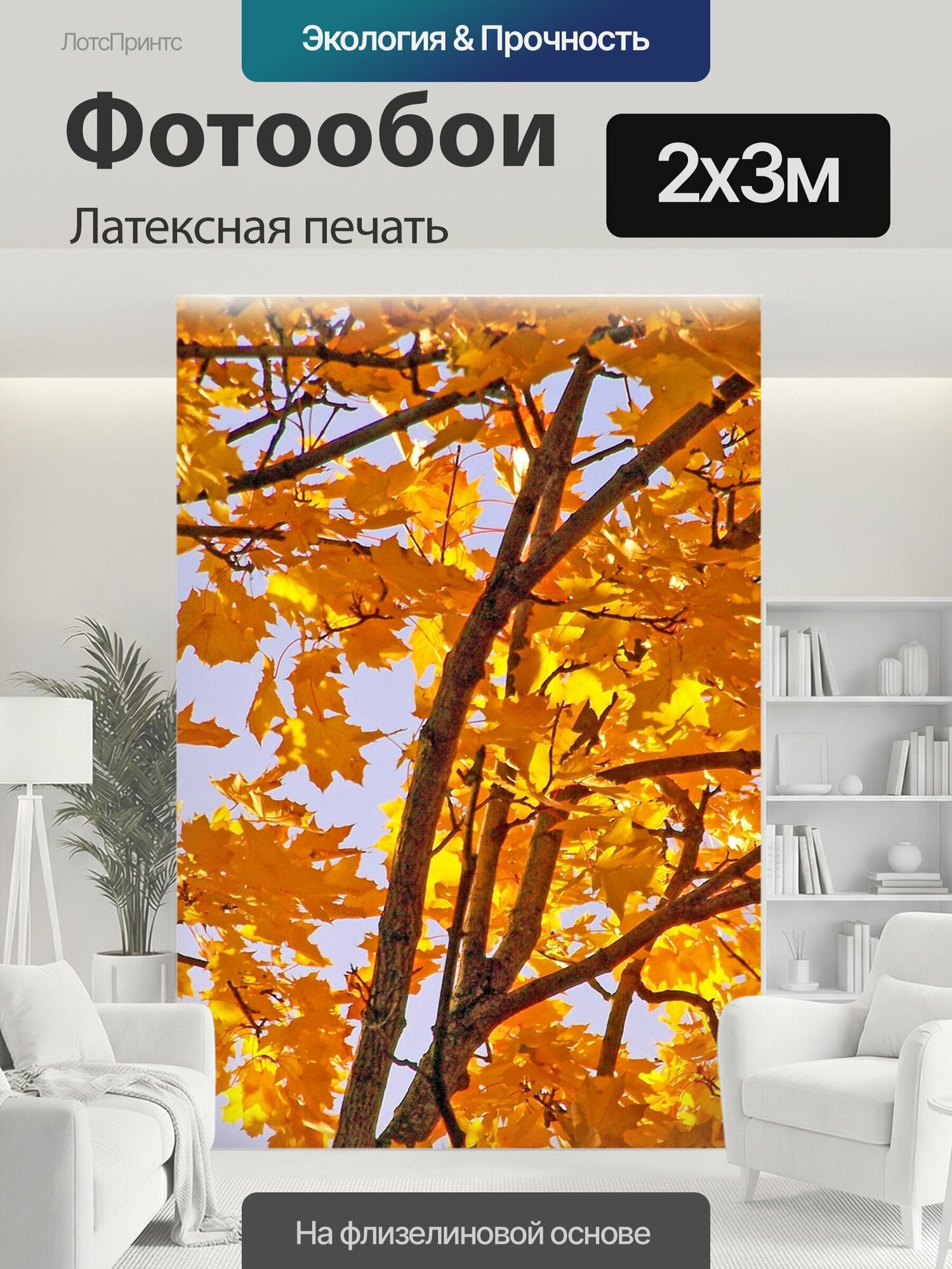 Фотообои моющиеся ударопрочные "Желтый, клен, дерево" 200x300 см. латексная печать