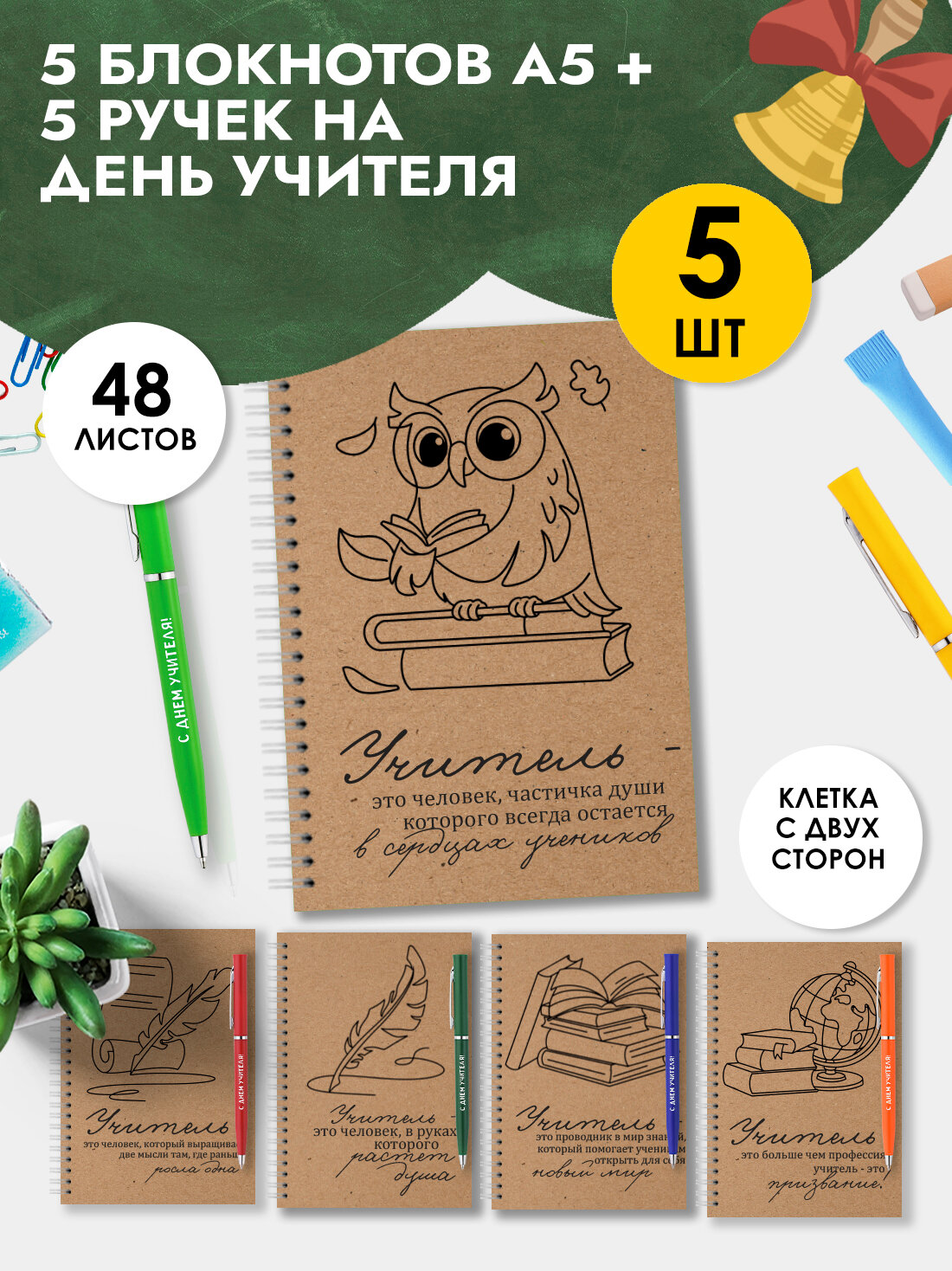 Подарочный набор блокнотов с ручкой и открыткой учителям на 1 сентября