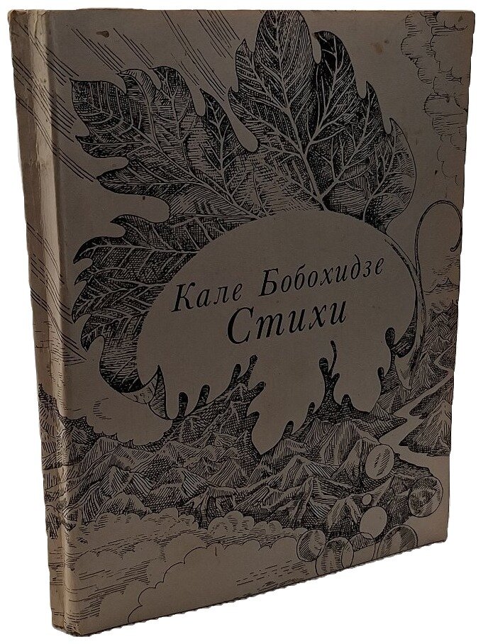 Бобохидзе Кале. Стихи. Бобохидзе Кале. Советский писатель. 1982. Мягкая обложка