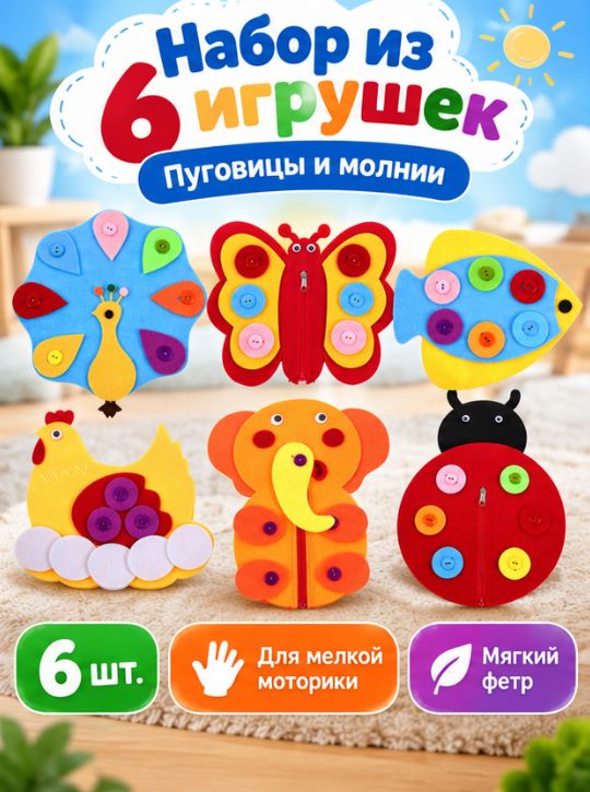 Набор из 6 развивающих игрушек из нетканого материала с пуговицами и молниями для детей