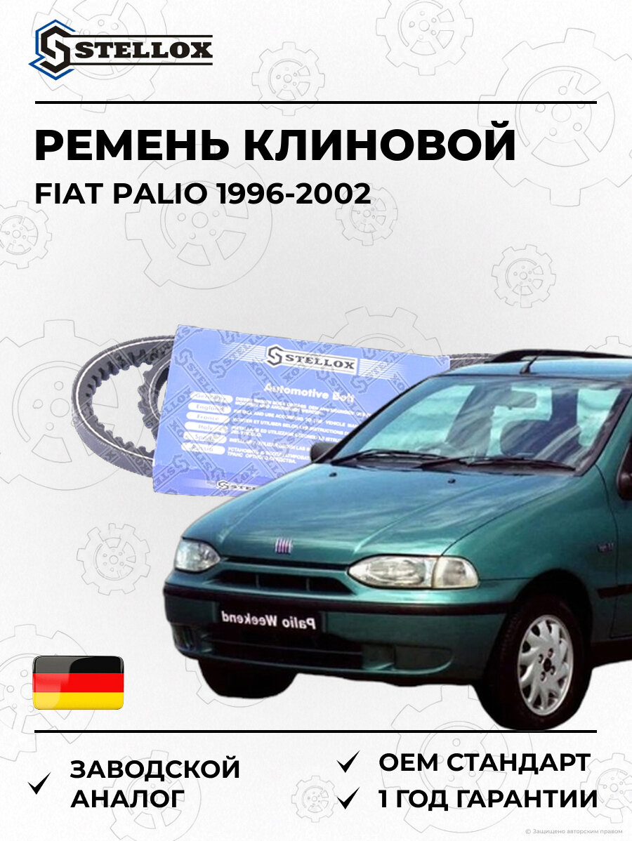 Ремень клиновой Stellox 0100690SX Фиат Палио Fiat Palio 1996-2002