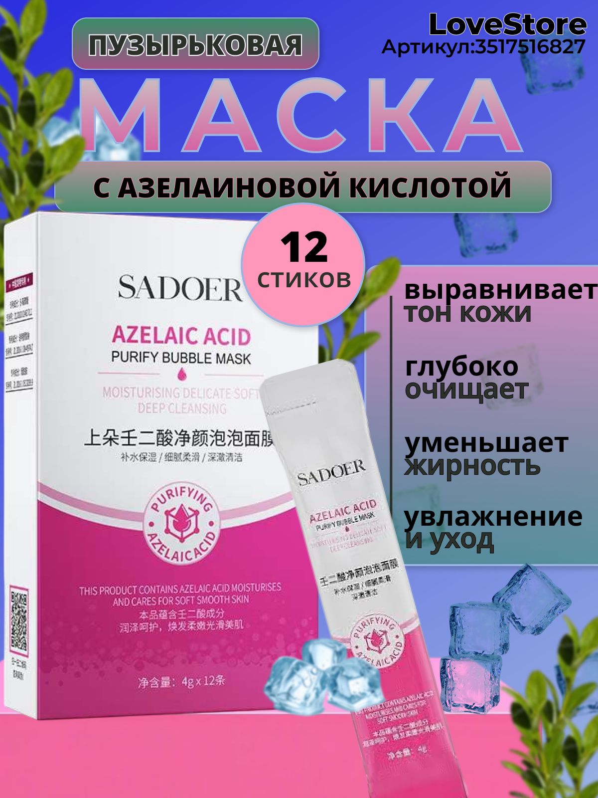 Очищающая пузырьковая маска для лица Sadoer с азелаиновой кислотой 4 гр. 12 шт./упак