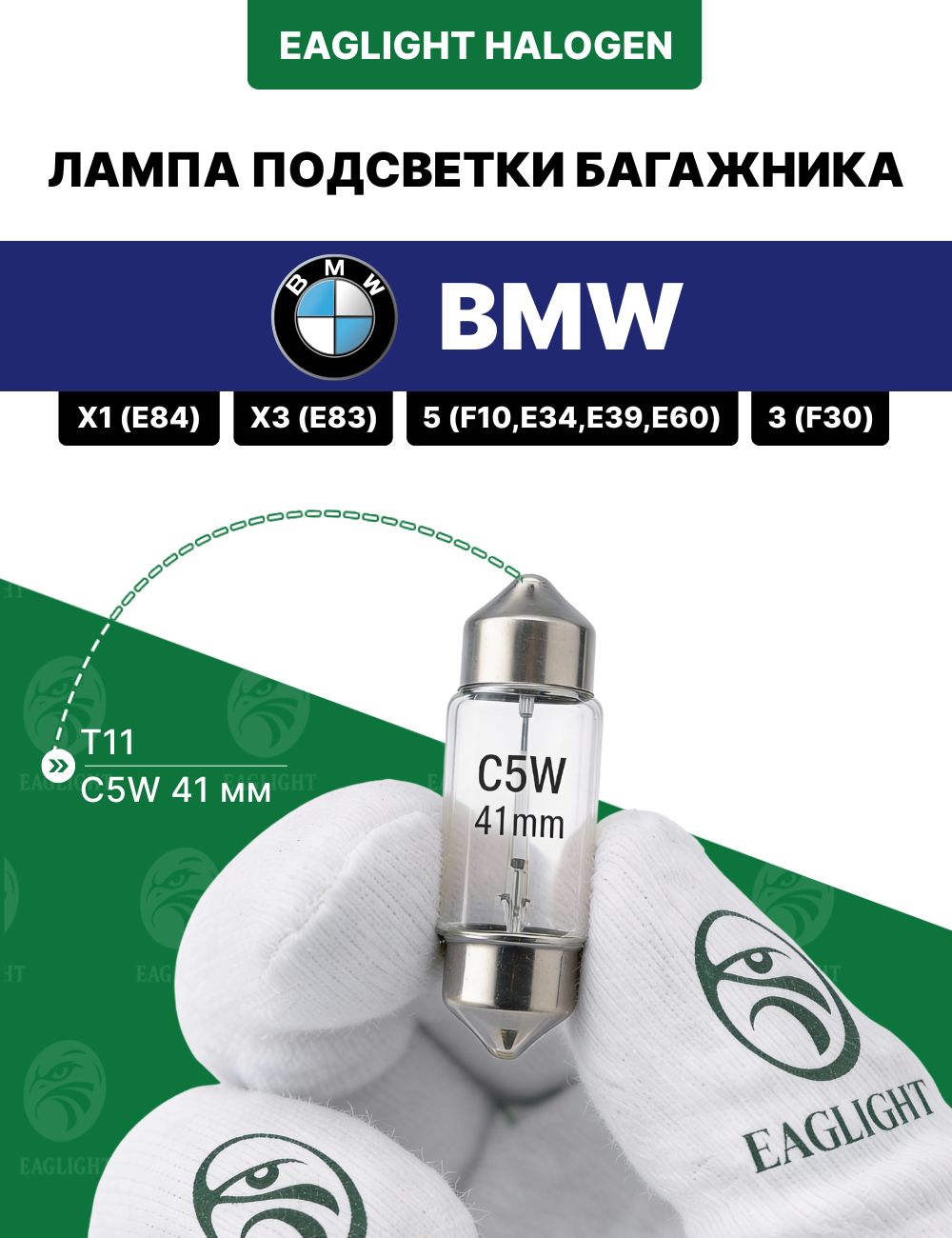 БМВ 3, 5, Х1, Х3 лампочка подсветки багажника / лампа BMW F30, Е34, E39, E60, E84, E83 цоколь C5W 41 мм (Festoon)