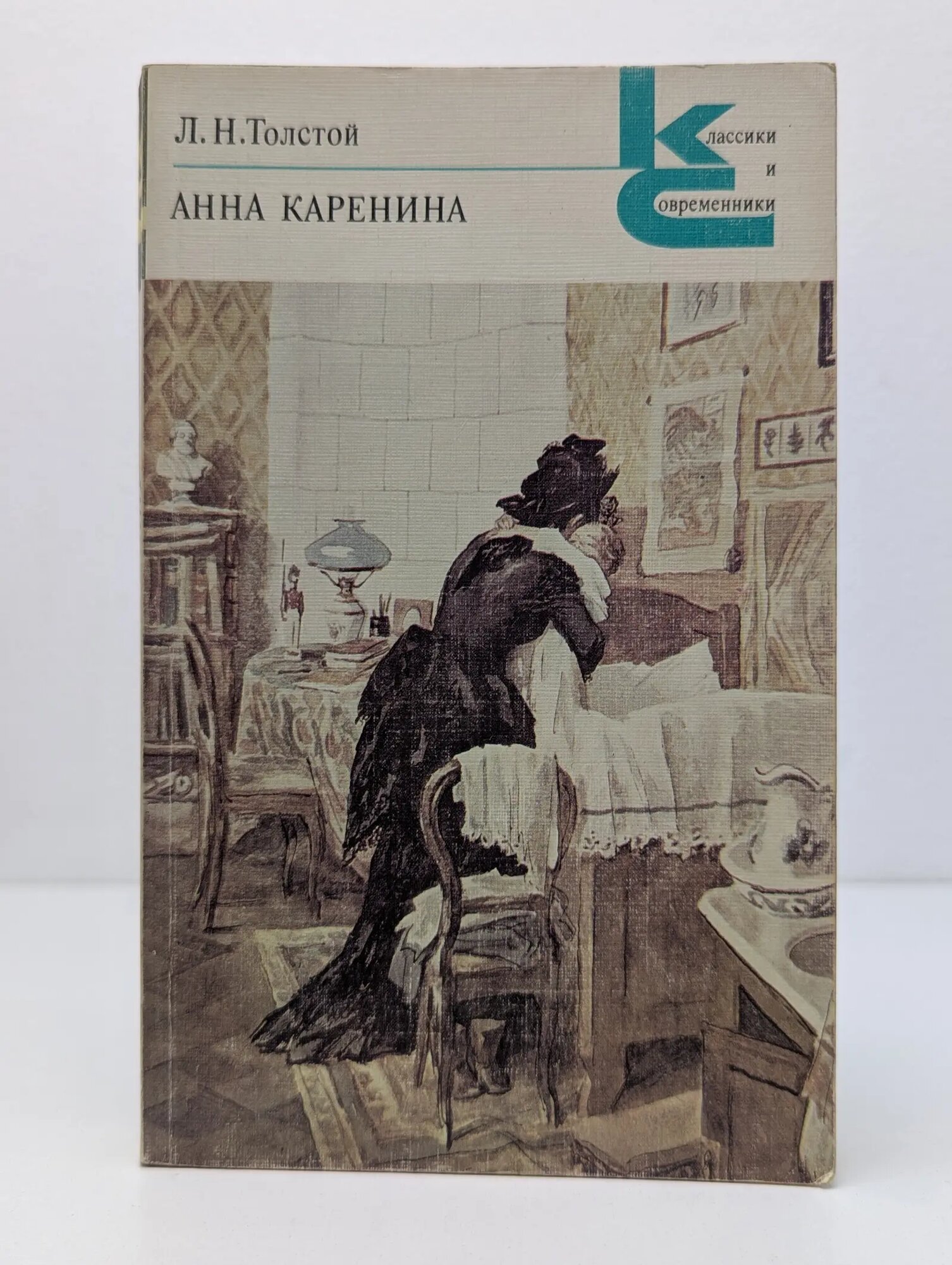 Классики и современники. Анна Каренина. Роман в 8 частях. Часть 5-8 Толстой Лев Николаевич 1987