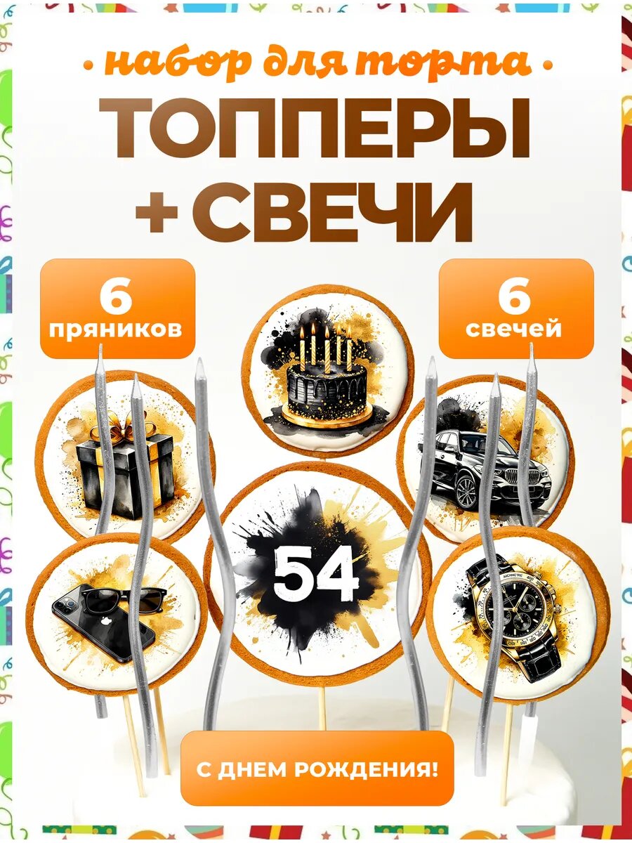 Топпер на торт. Цифра 54. 6 шт + свечи серебро