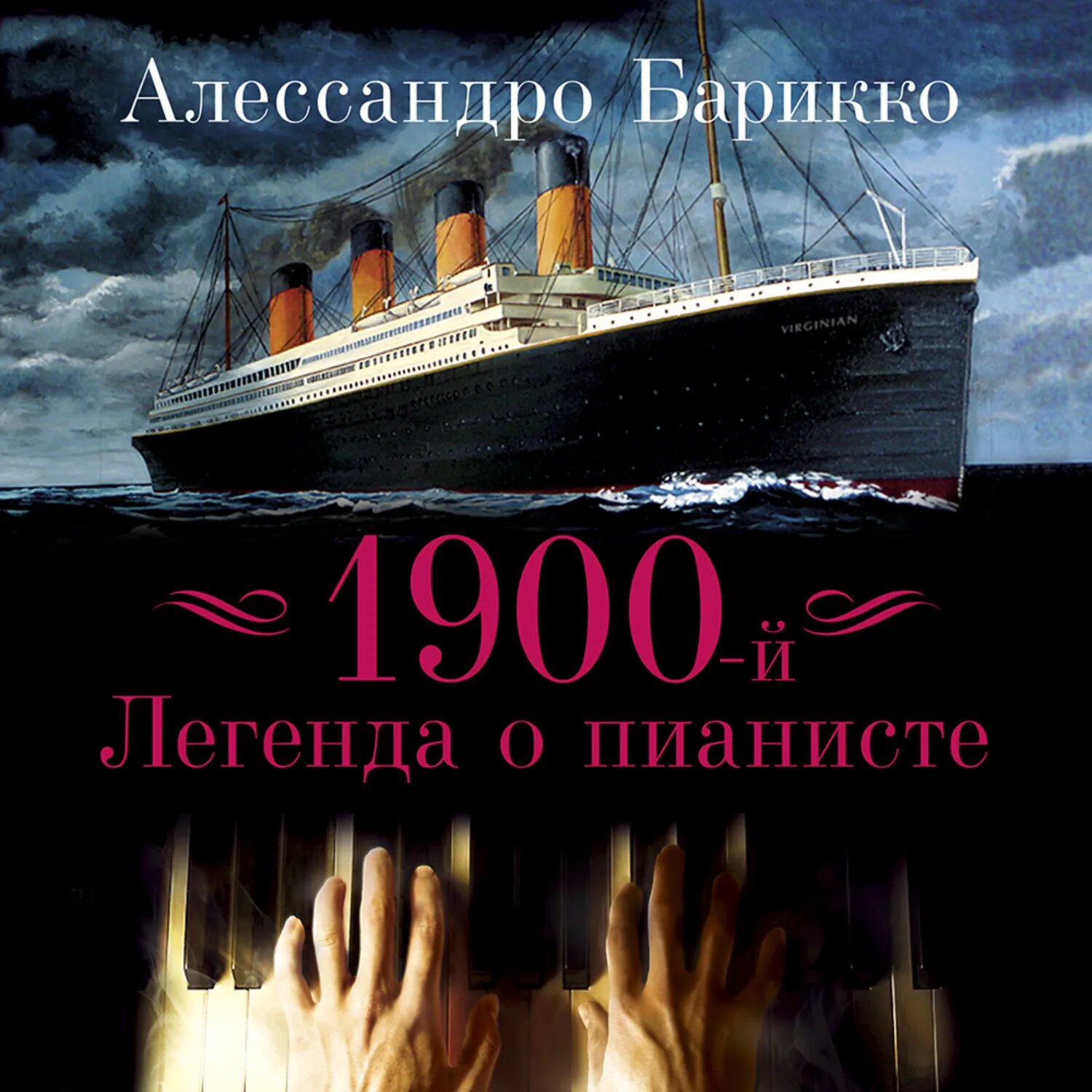 1900-й. Легенда о пианисте [Аудиокнига]