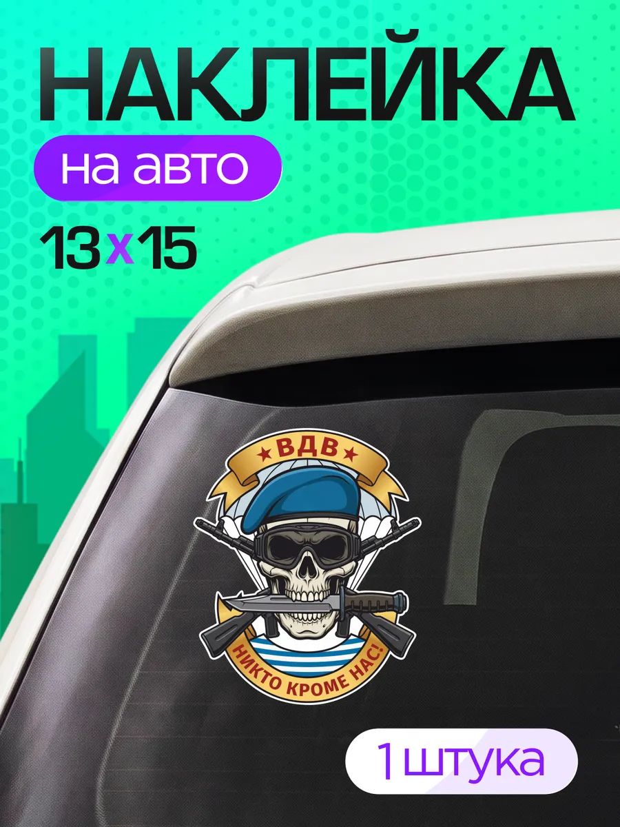 Виниловые наклейки на авто Военные ВДВ Никто кроме нас