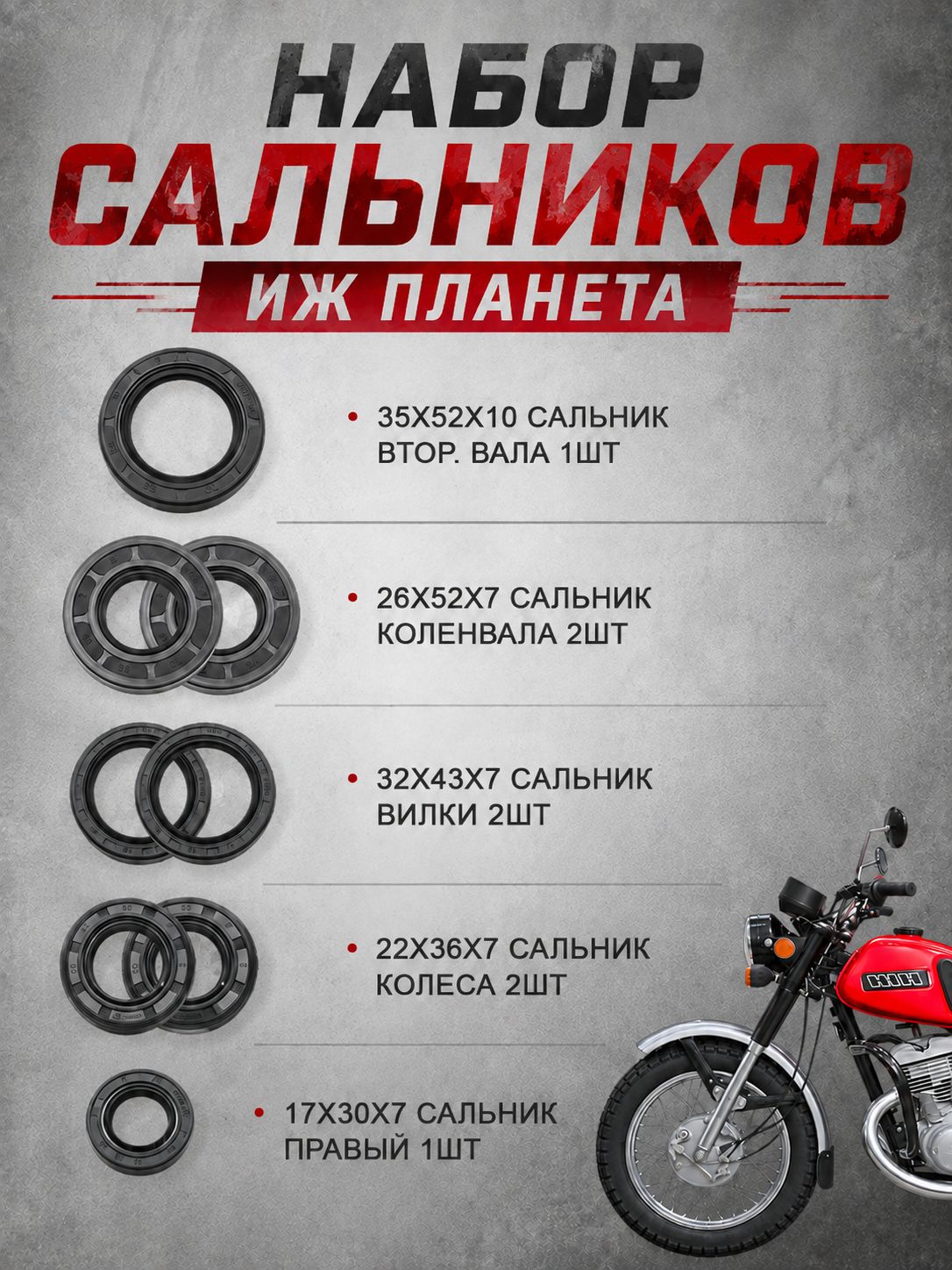Комплект сальников ИЖ Планета, 8 шт, набор сальников двигателя, вилки и колес