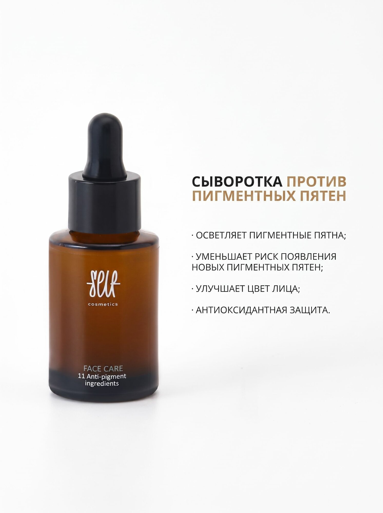 Self cosmetics / Сыворотка против пигментных пятен (осветляющая / увлажняющая), 30 мл
