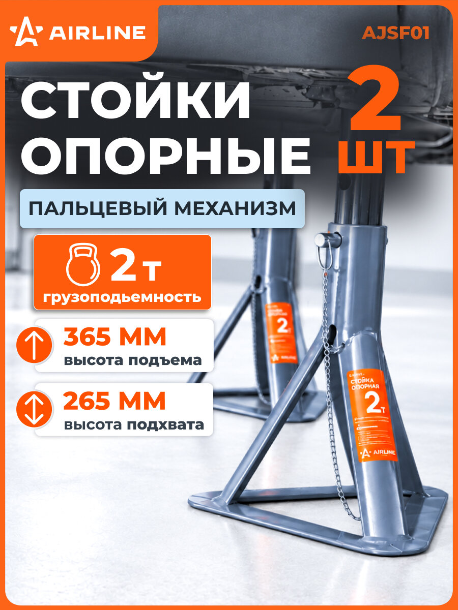 Стойка страховочная для автомобиля 2 шт MIN-265 мм, MAX-365 мм, 2 т стойки опорные AIRLINE AJSF01
