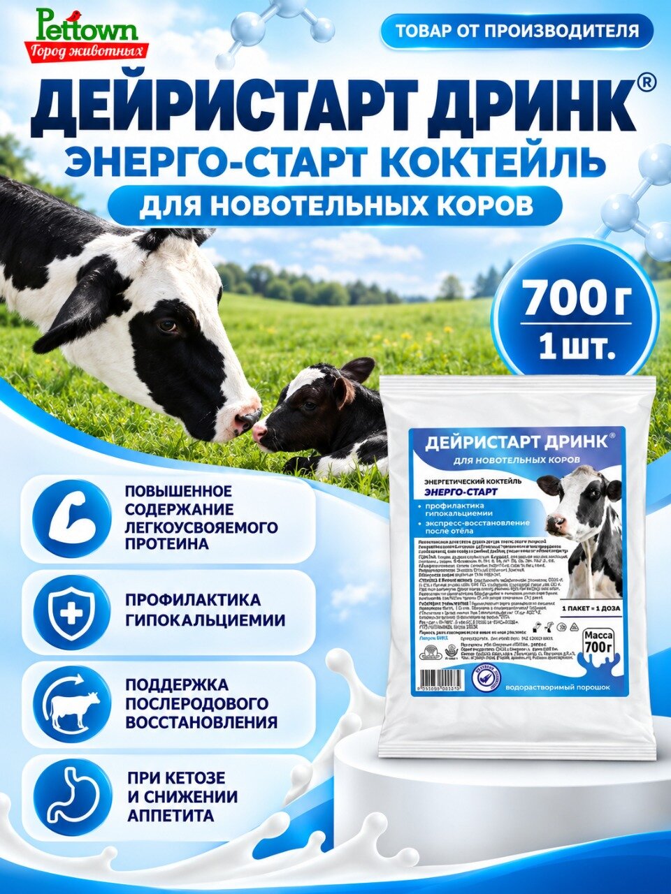 Дейристарт Дринк Энерго-Старт для новотельных коров энергетический коктейль (литера 4306), 700г