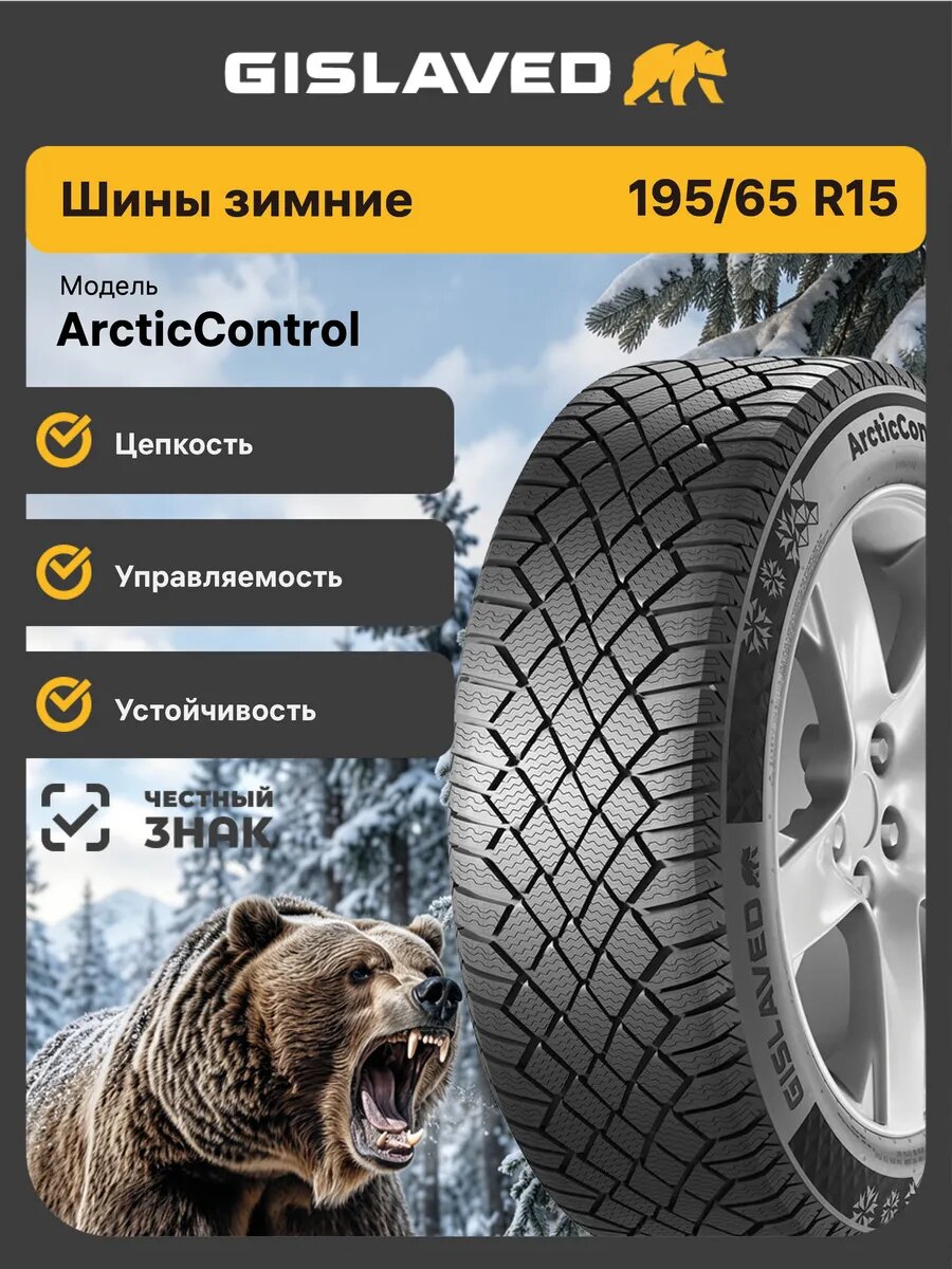 Шины зимние Gislaved ArcticControl 195/65 R15 95T нешипованные автомобильные