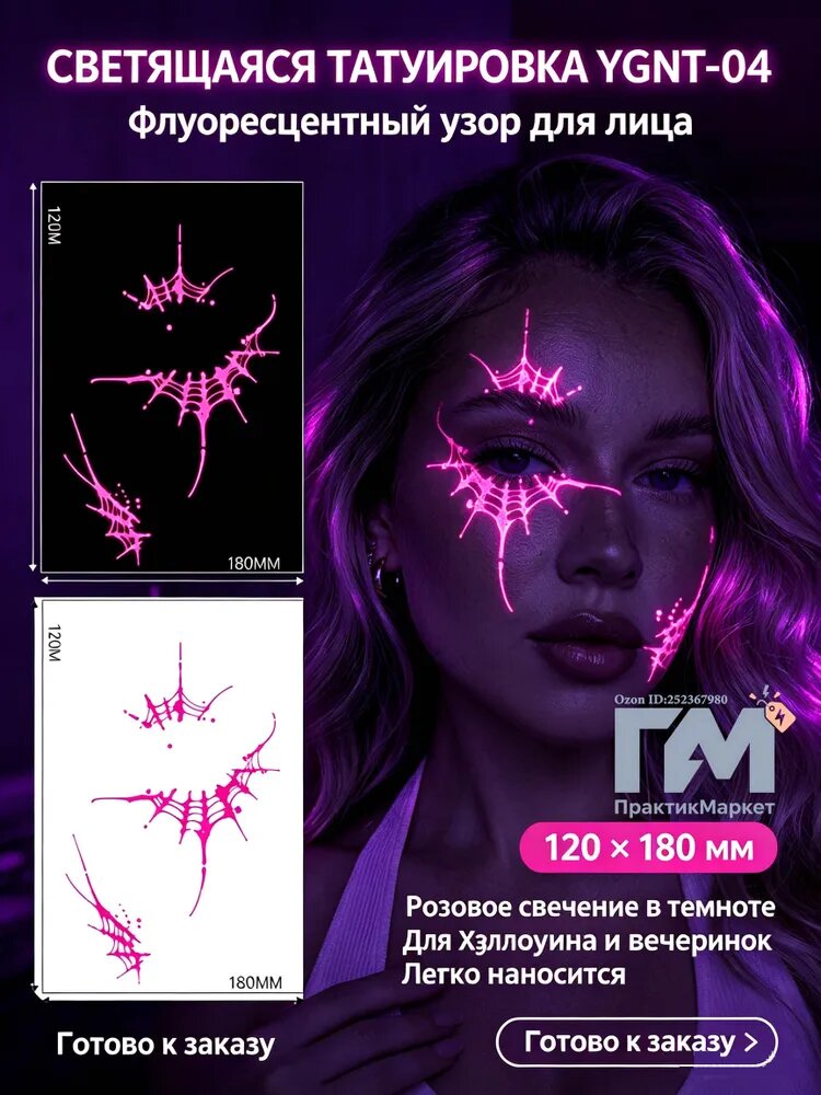 Светящиеся татуировки, временные татуировки на лице, флуоресцентная неоновая сетка, используются для вечеринок и косплея, водонепроницаемые, размер 120x180 мм, 4 шт