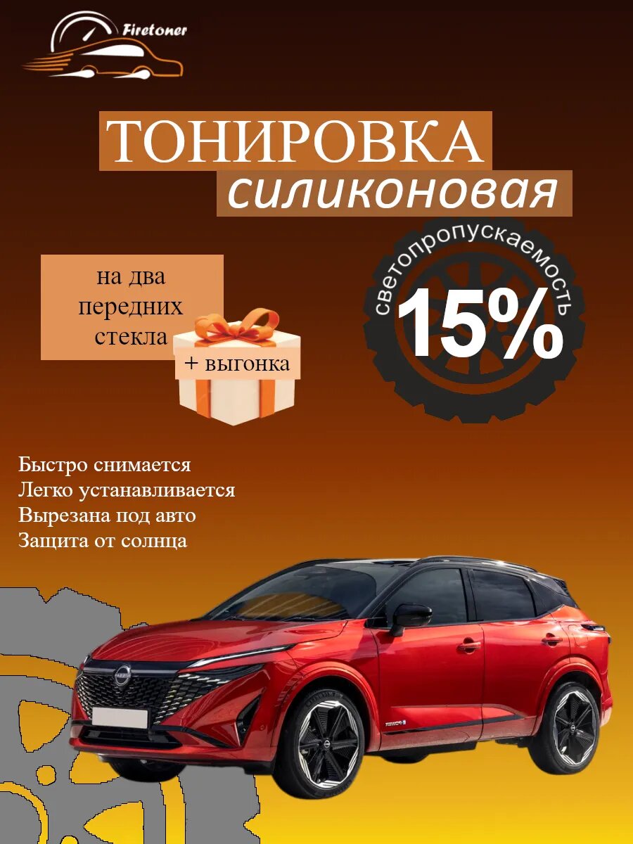 Съемная тонировка силиконовая для Nissan Qashqai 3, J12, светопропускаемость 15