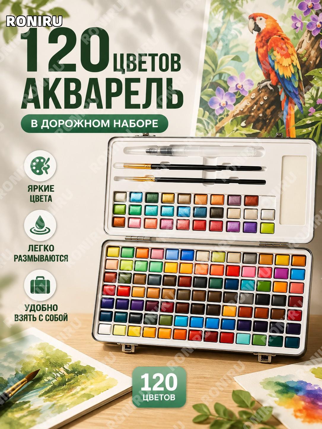 Портативная твёрдая акварель 120 цветов, набор акварельных красок для рисования и творчества дома и в дороге с собой