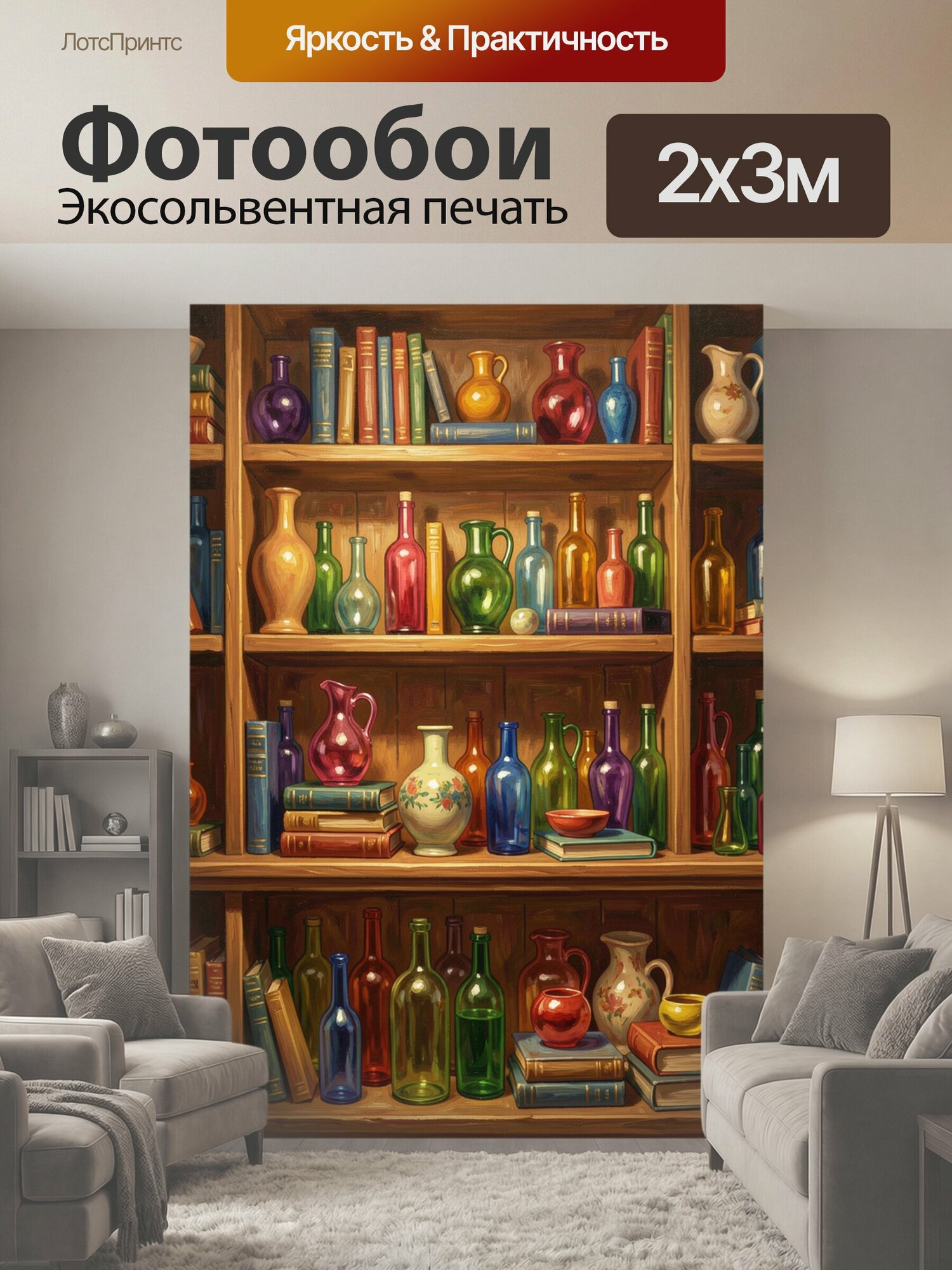 Фотообои "Полки с разноцветными бутылками. Художественная книжная полка с множеством декоративных бутылок и кувшинов разных цветов, яркие." 200x300 см. экосольвентная печать