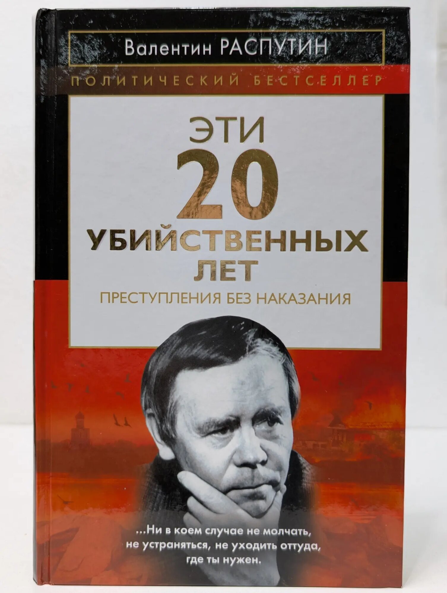 Политический бестселлер. Эти 20 убийственных лет. Преступления без наказания Распутин Валентин Григорьевич 2013