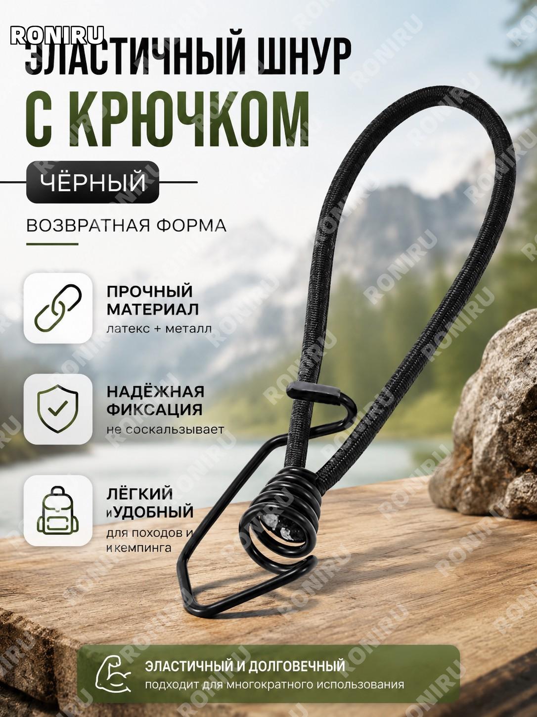 Эластичный шнур с петлевым крюком черный, самозапирающийся крюк из железа и латекса для крепления на улице и в быту