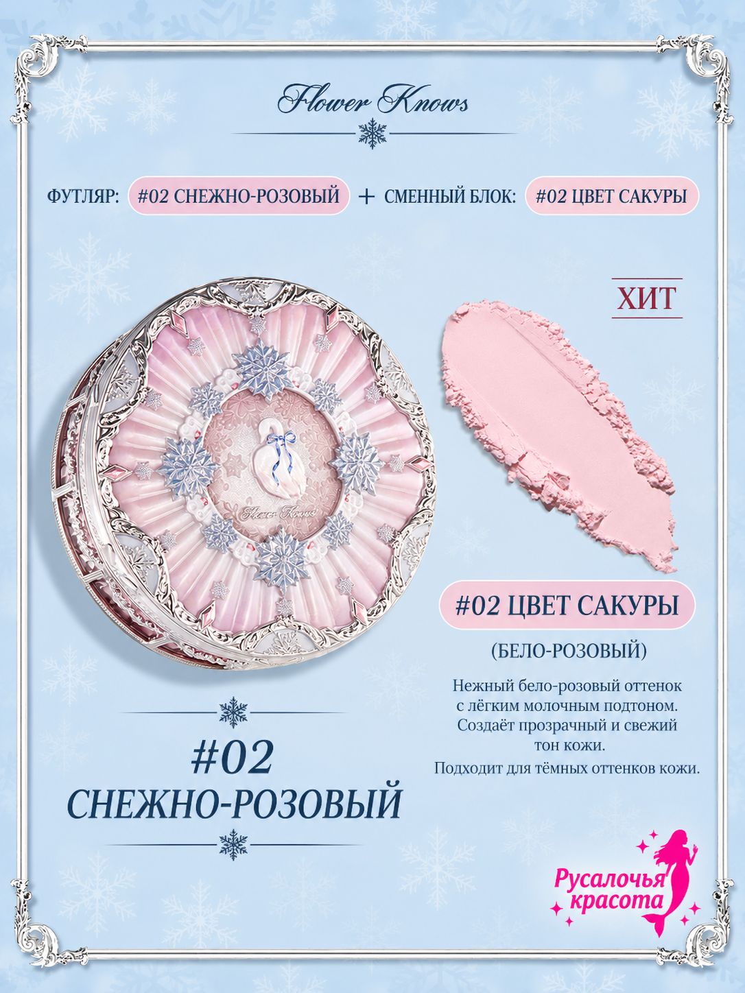 Flower Knows snow ballet Рассыпчатая пудра, Артикул: 5800709199