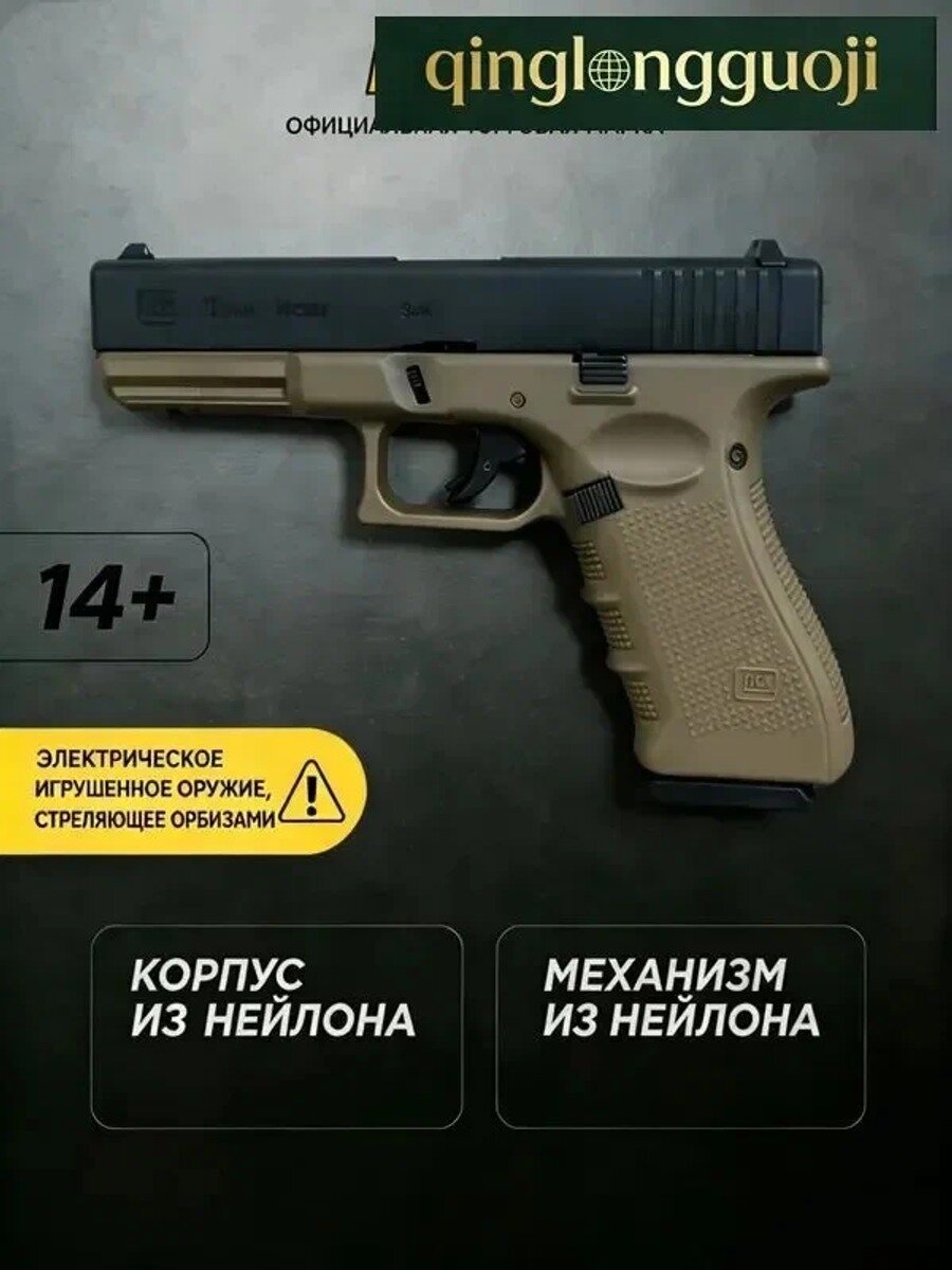 Игрушечный пистолет для детей 14+ с гелевыми шариками, Black-tan