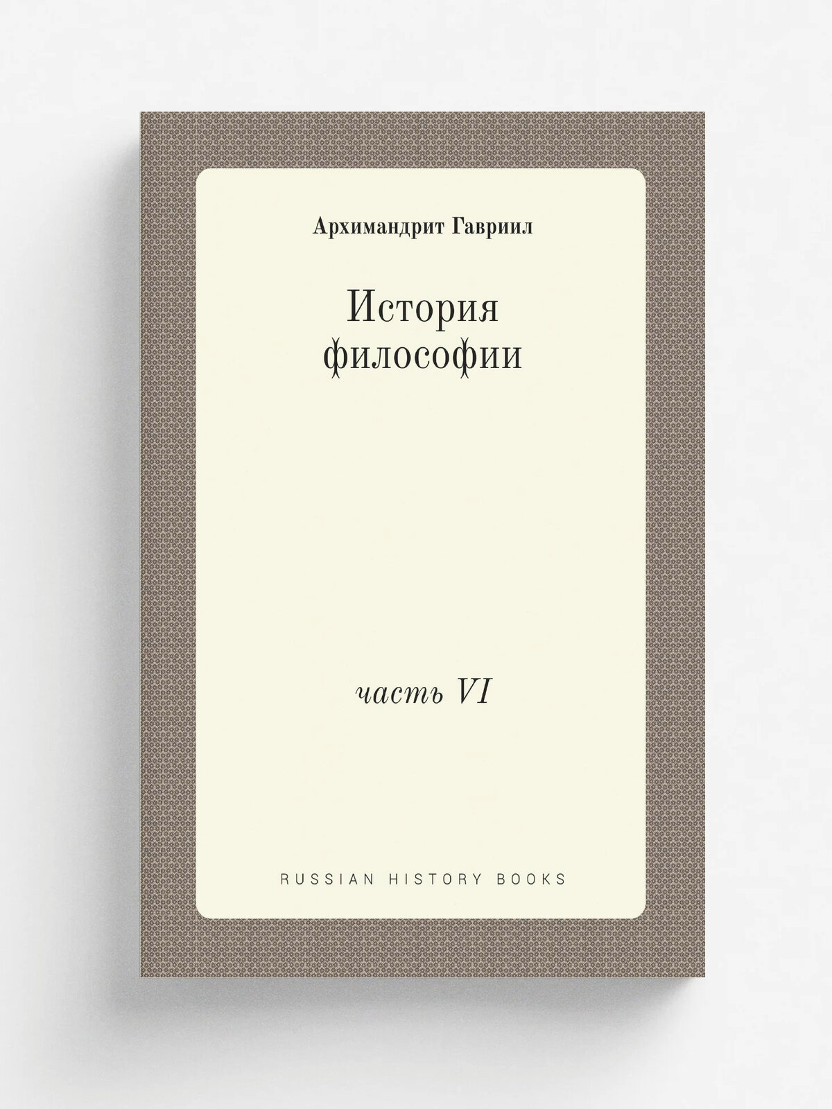 История философии. часть VI