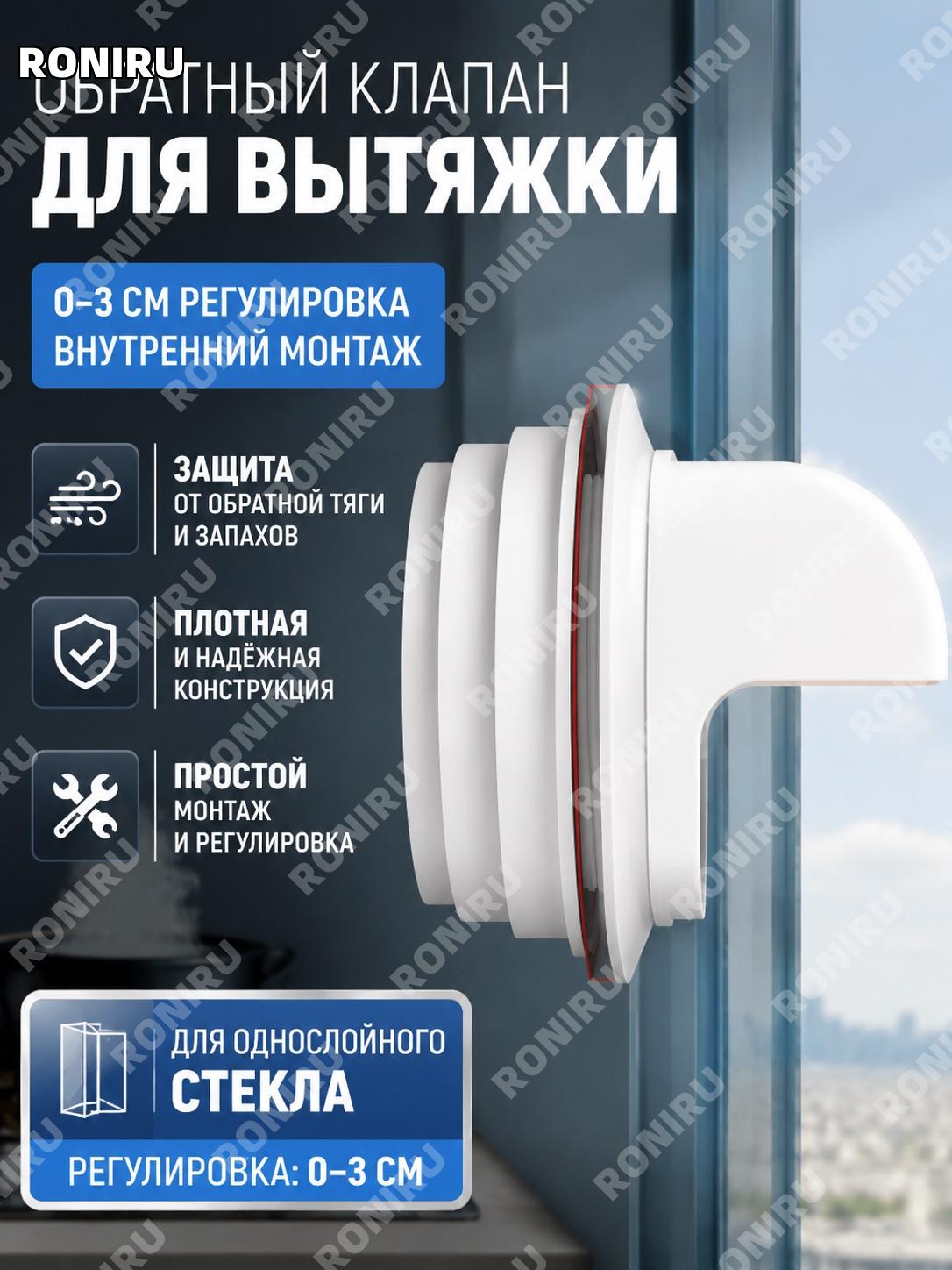 Обратный клапан для вытяжки на окно 0–3 см, регулируемый для внутренней установки на однослойное стекло дом