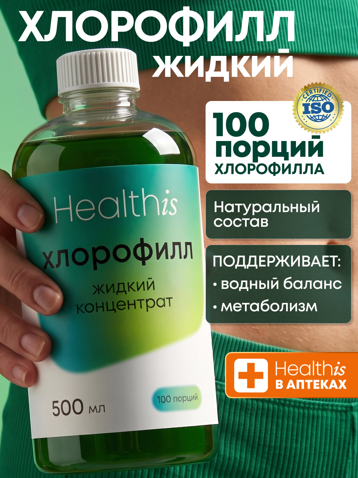"Жидкий хлорофилл концентрат 100/Liquid chlorophyll concentrate 100" Healthis