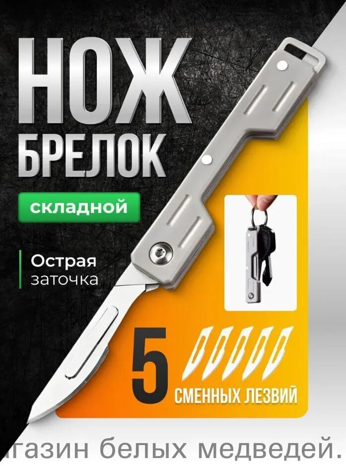 Нож-брелок с 10 сменными лезвиями