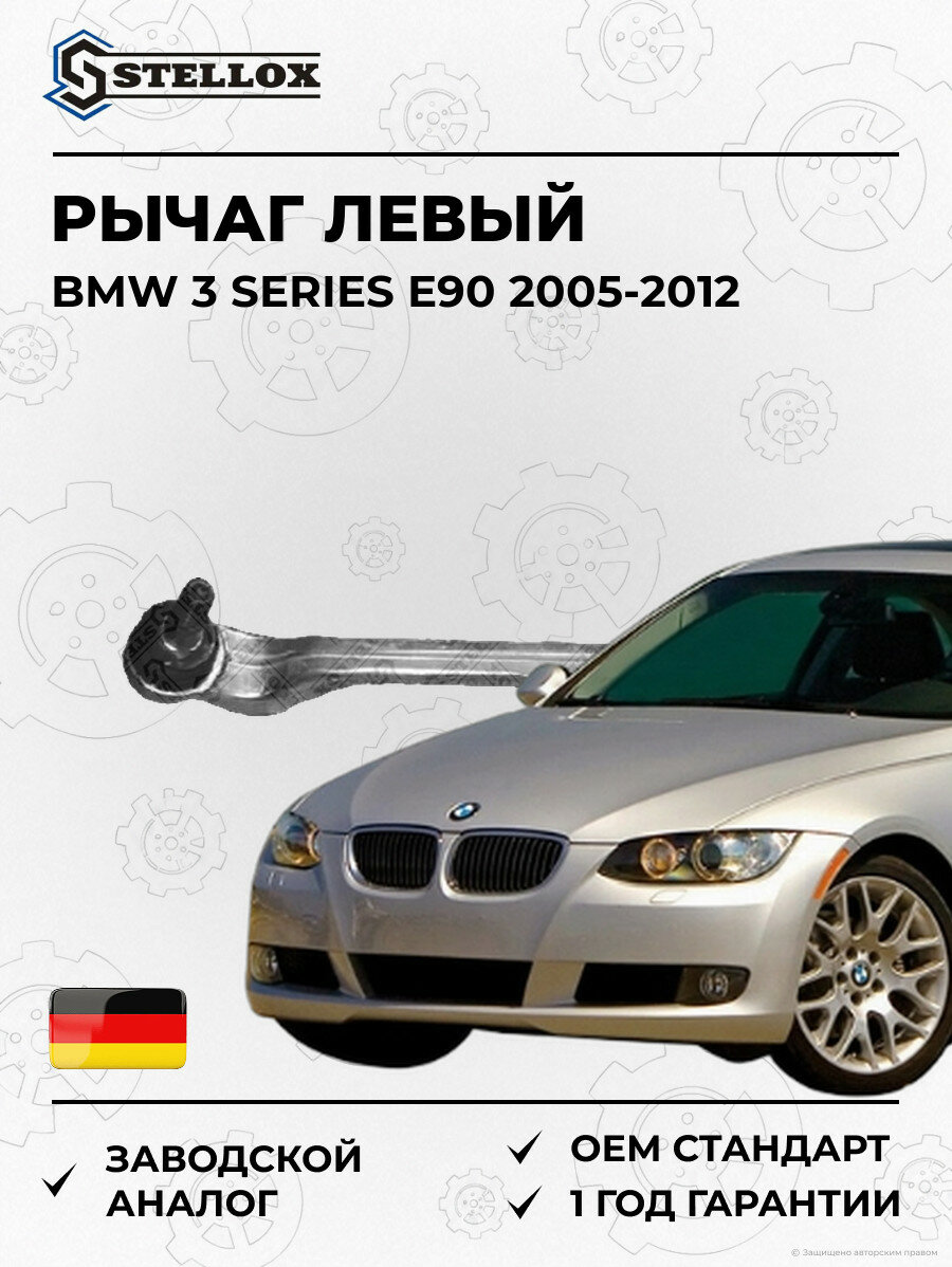 Рычаг левый Stellox 5403435SX БМВ 3 Series E90 BMW 3 Series E90 2005-2012
