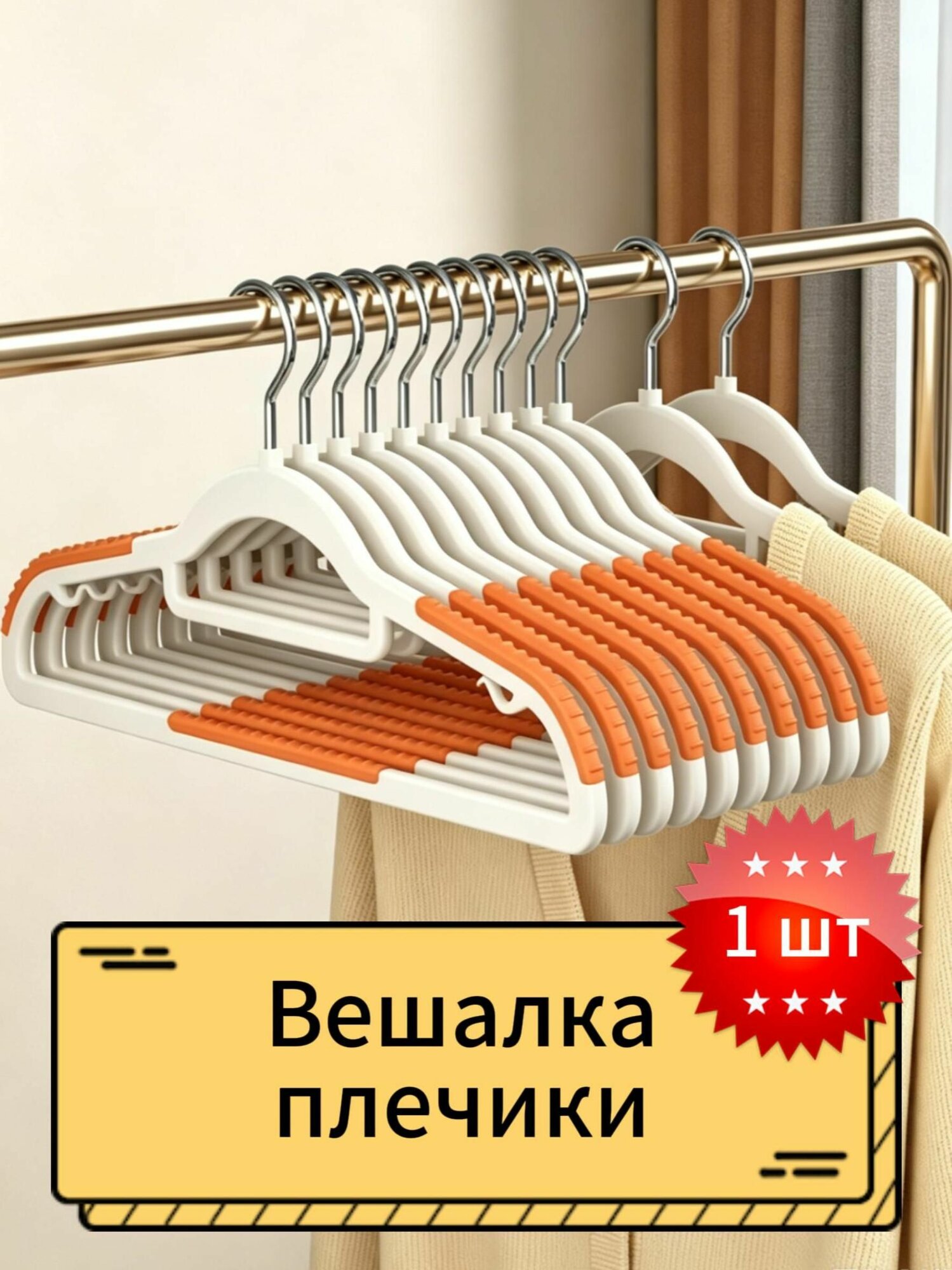 Вешалка плечики 42 см 1 шт пластик оранжевый, белый