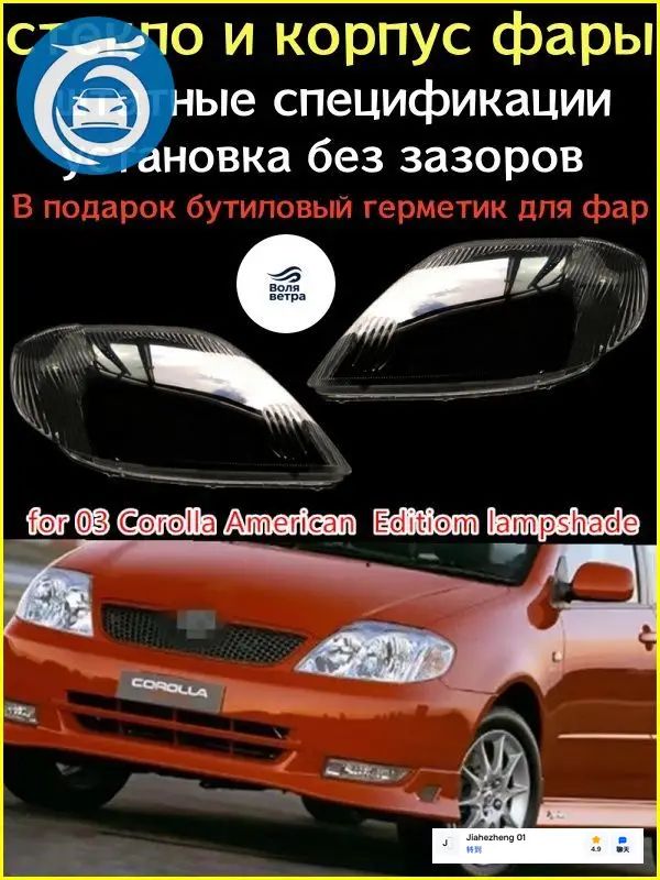 Стекло фары, арт. Toyota Corolla 9 E120/E130 (2003) DDZ, 2 шт.