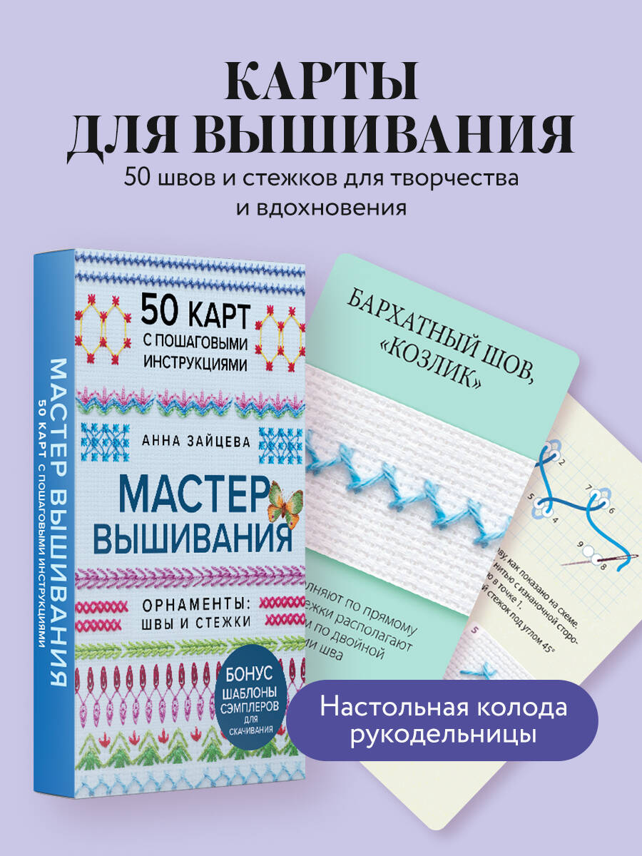 Зайцева А. А. Мастер Вышивания. Орнаменты: ШВЫ И стежки. 50 карт с пошаговыми инструкциями