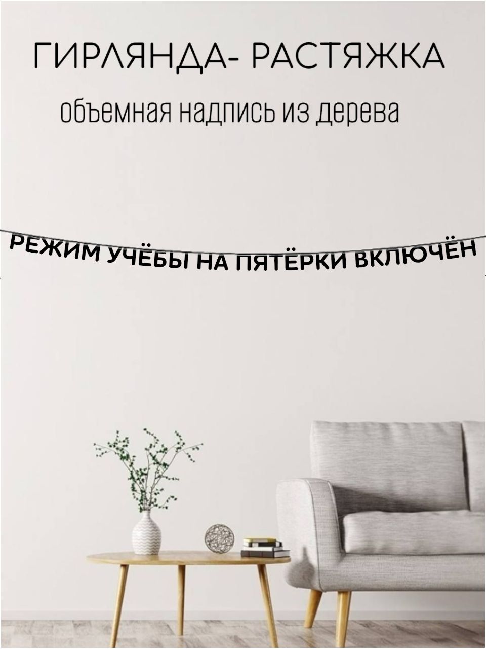 Гирлянда-растяжка деревянная из букв для школы декор для класса и фотозоны на День знаний Режим учёбы на пятёрки включён