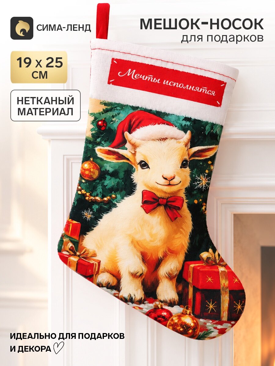 Мешок - носок для подарков «Мечты исполнятся», 19×25 см