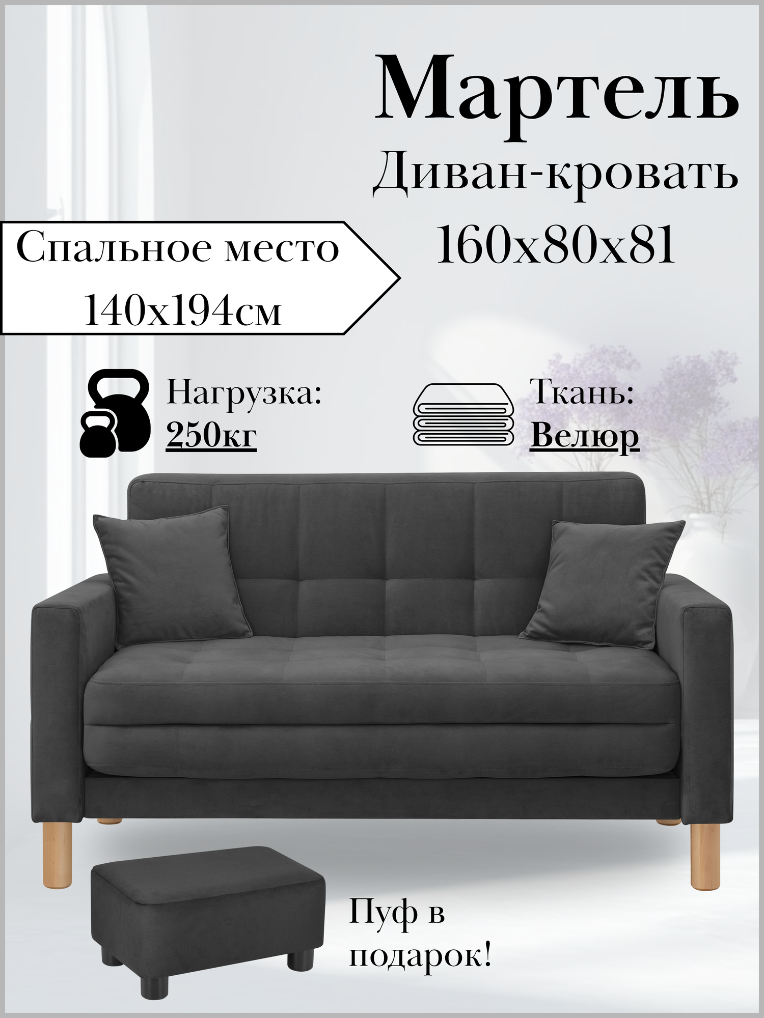 Диван-кровать мартель, прямой, 160*80*81, спальное 140*194, велюр черный, Зара Блэк