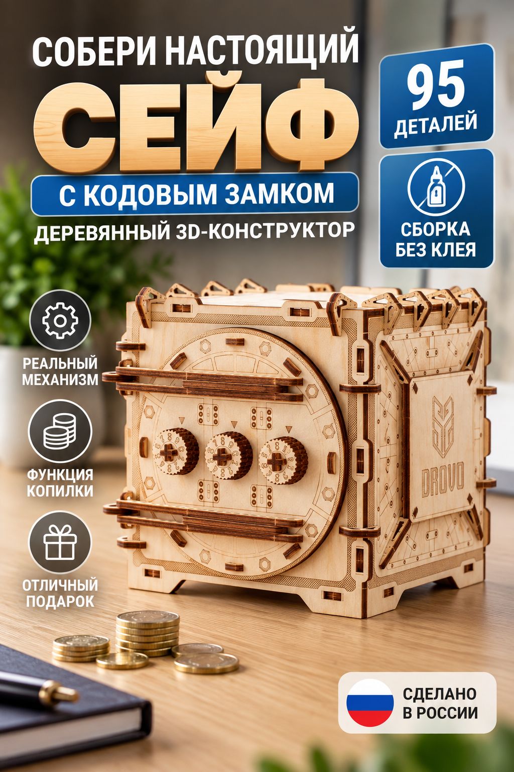 DROVO Деревянный конструктор Сейф с кодовым замком, 3D конструктор из дерева, 95 деталей