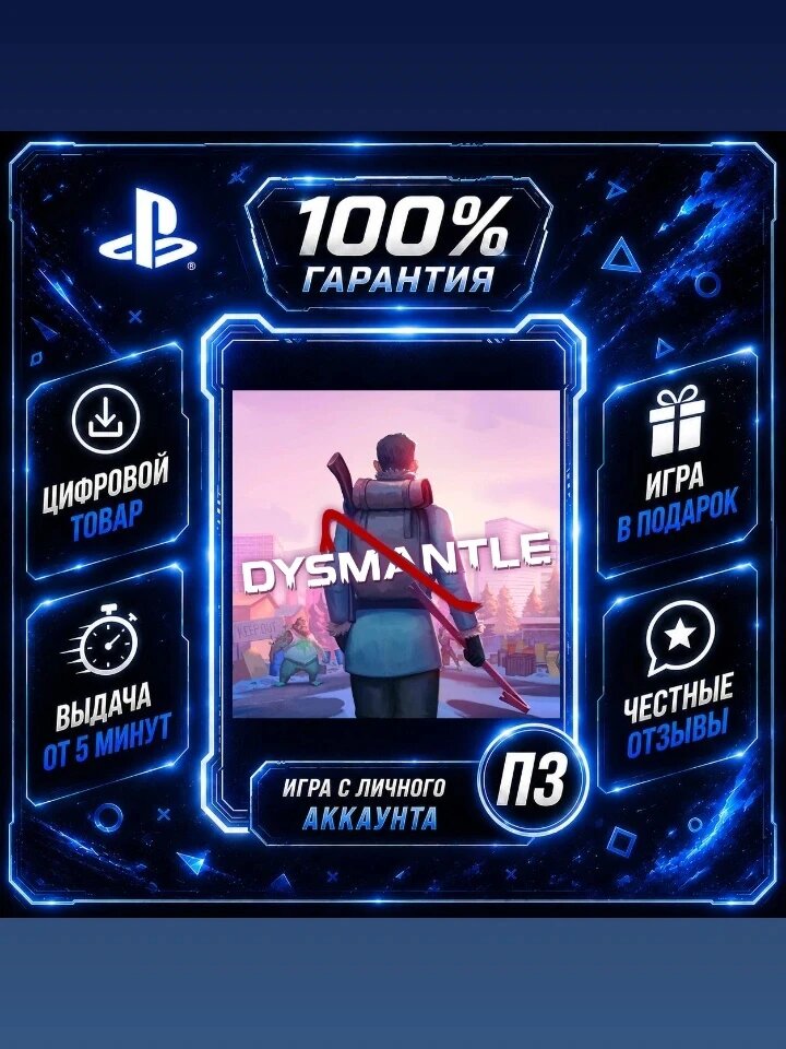 Dysmantle PS4 PS5Цифровая версия П3, Лучшая цена, без диска, быстрая выдача