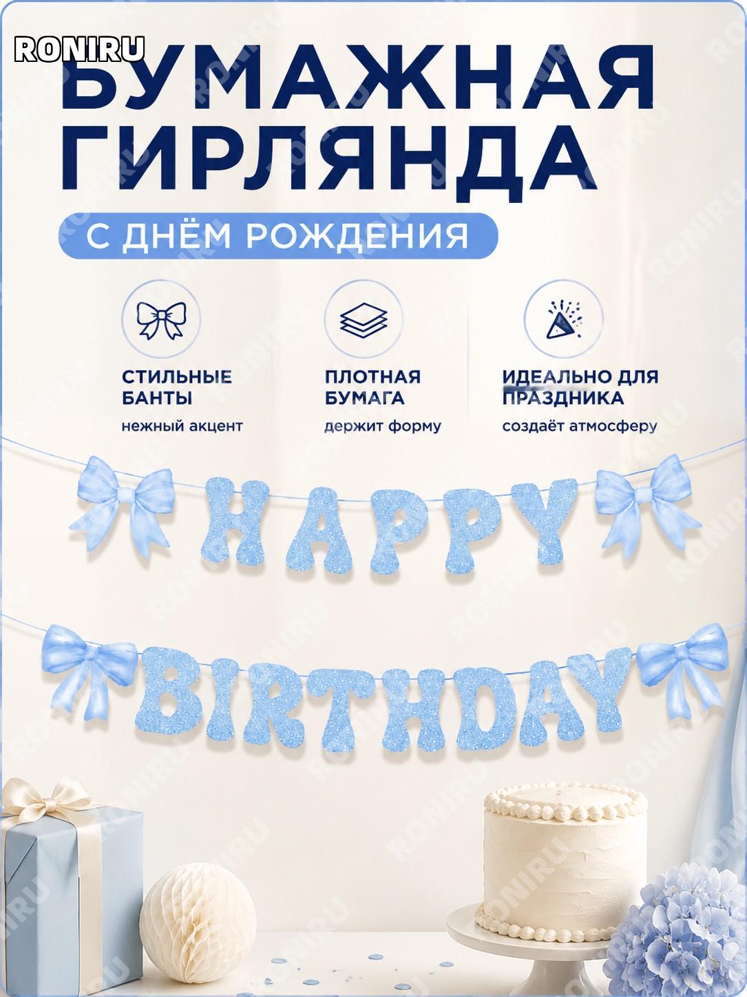 Лента-гирлянда бумажная для декора праздника, 1 шт, праздничный баннер для дня рождения, торжества и мероприятий
