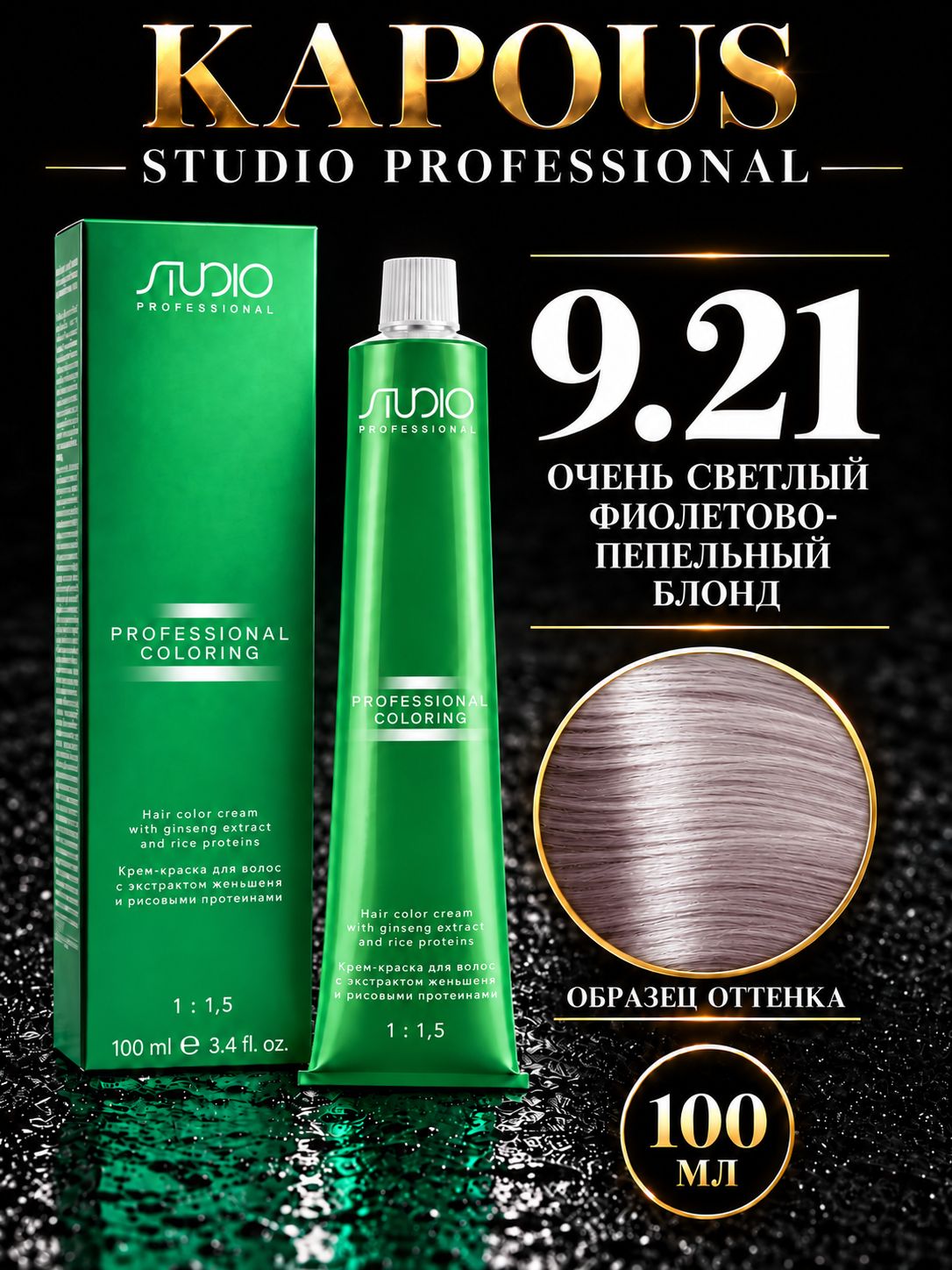 Studio Крем-краска для волос 9.21 очень светлый фиолетово-пепельный блонд