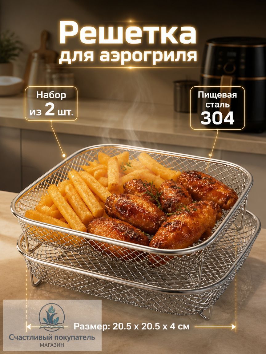 Решетка-гриль 20.5 см x 20.5 см нержавеющая сталь