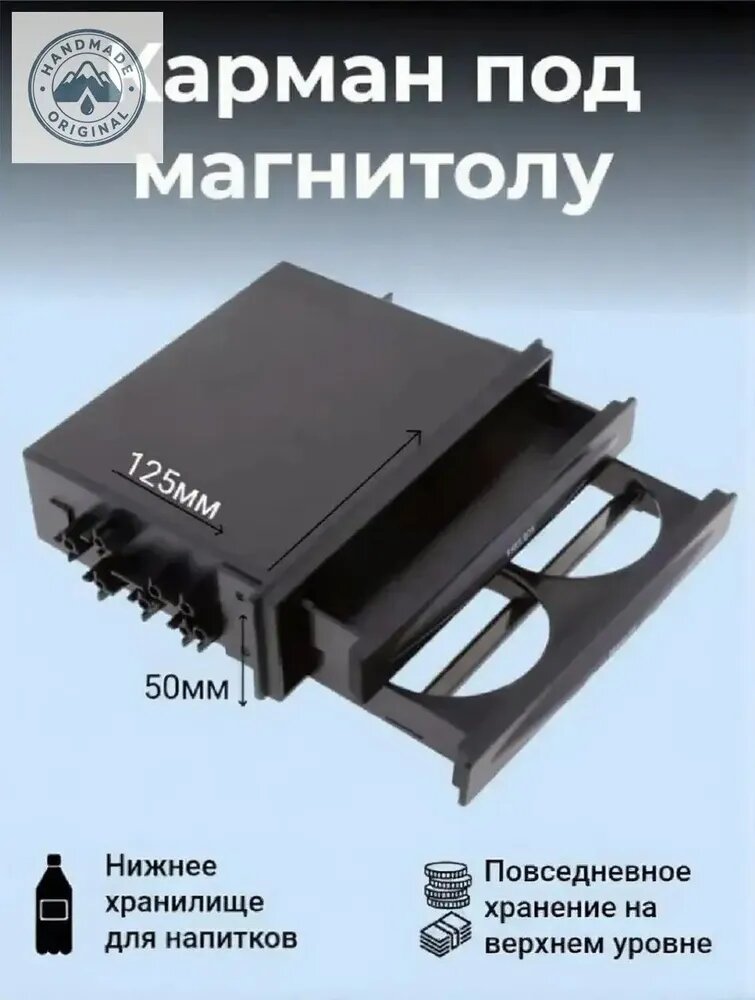 Карман под магнитолу 175x50x125мм. Заглушка магнитолы. Универсальный подстаканник для автомобиля. Подстаканник в салон автомобиля. Для ВАЗ газель КАМАЗ.