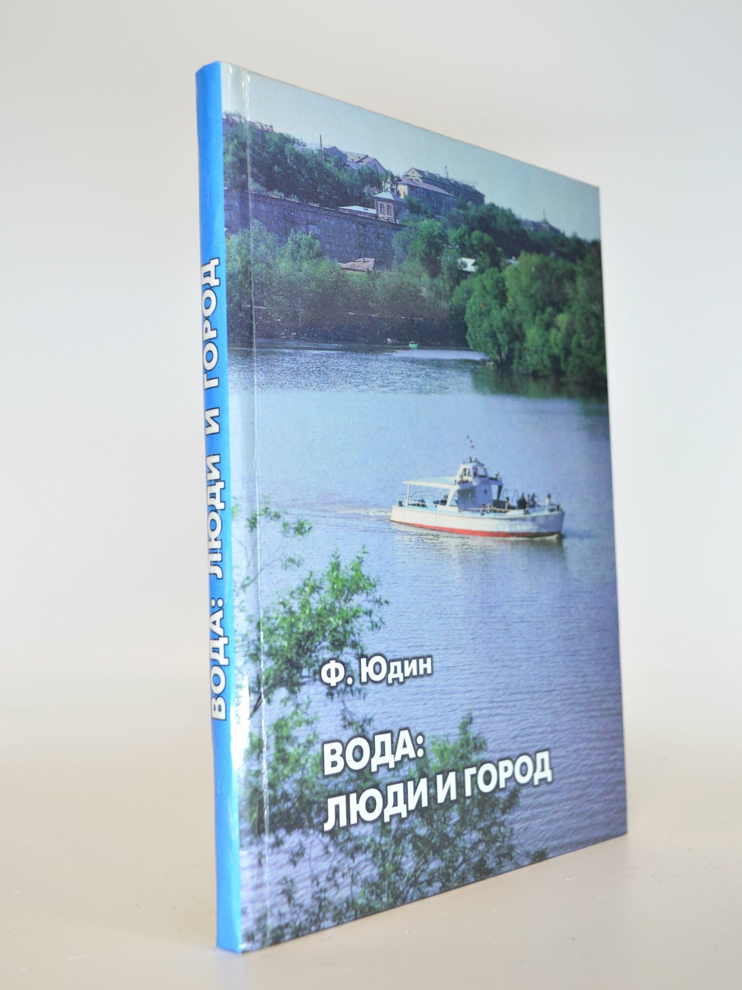 Вода: люди и город. Ф. Юдин. Букинистическая книга в отличном состоянии.